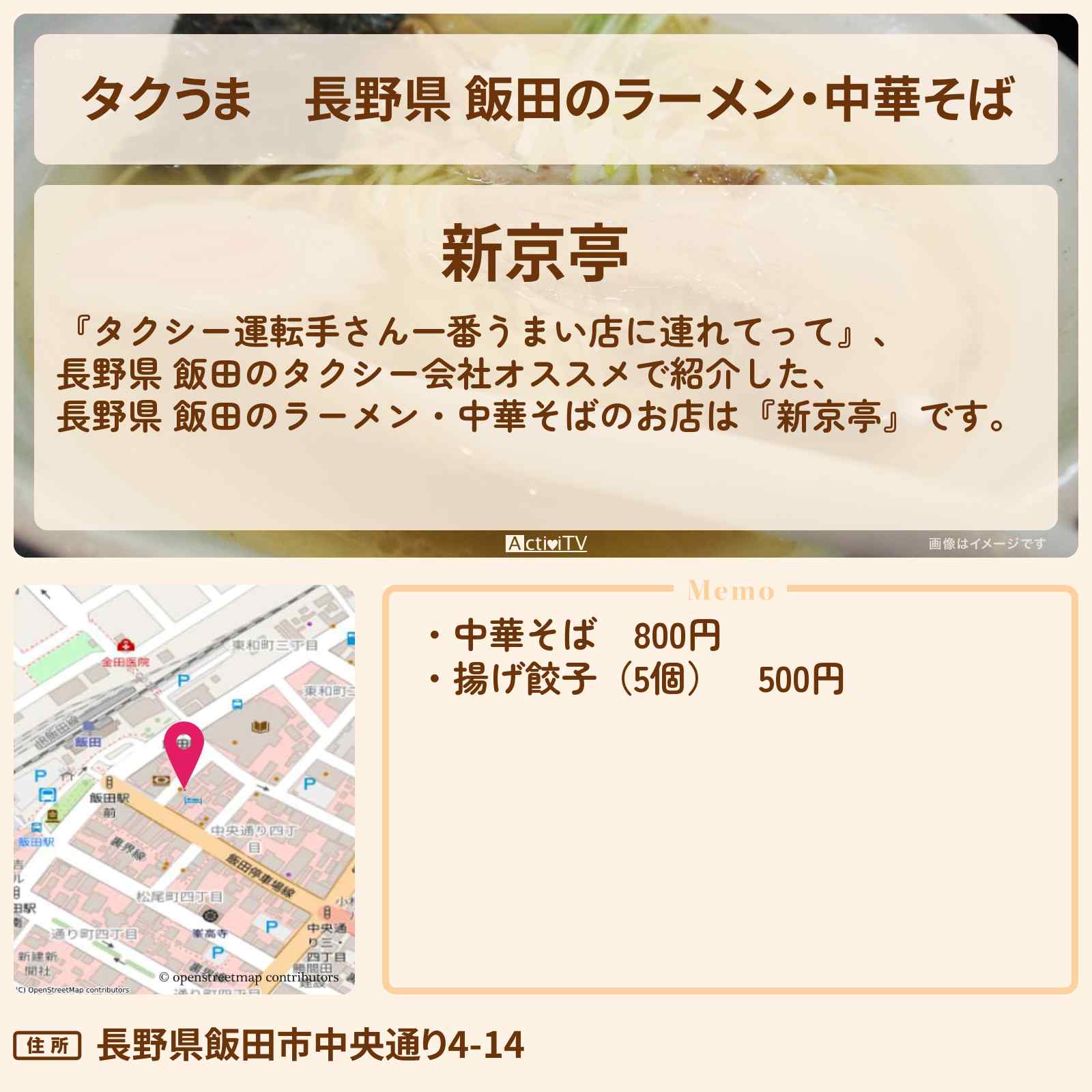 【タクうま】長野県 飯田のラーメン・中華そば『新京亭』のタクシー会社オススメのお店〔タクシー運転手さん一番うまい店に連れてって〕