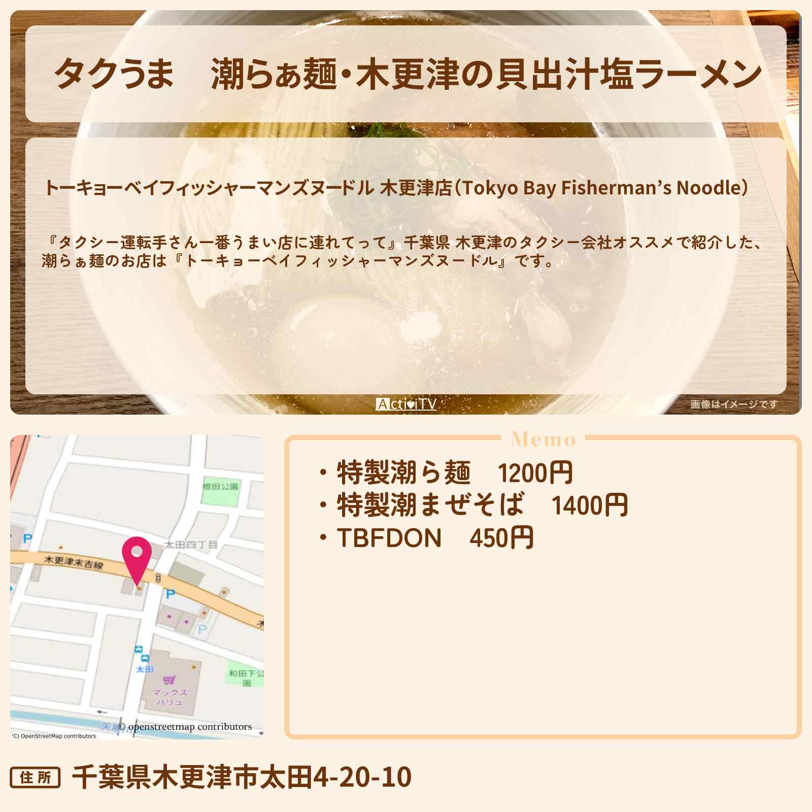 【タクうま】潮らぁ麺・木更津の貝出汁塩ラーメン『トーキョーベイフィッシャーマンズヌードル』千葉県 のタクシー会社オススメのお店の場所〔タクシー運転手さん一番うまい店に連れてって〕