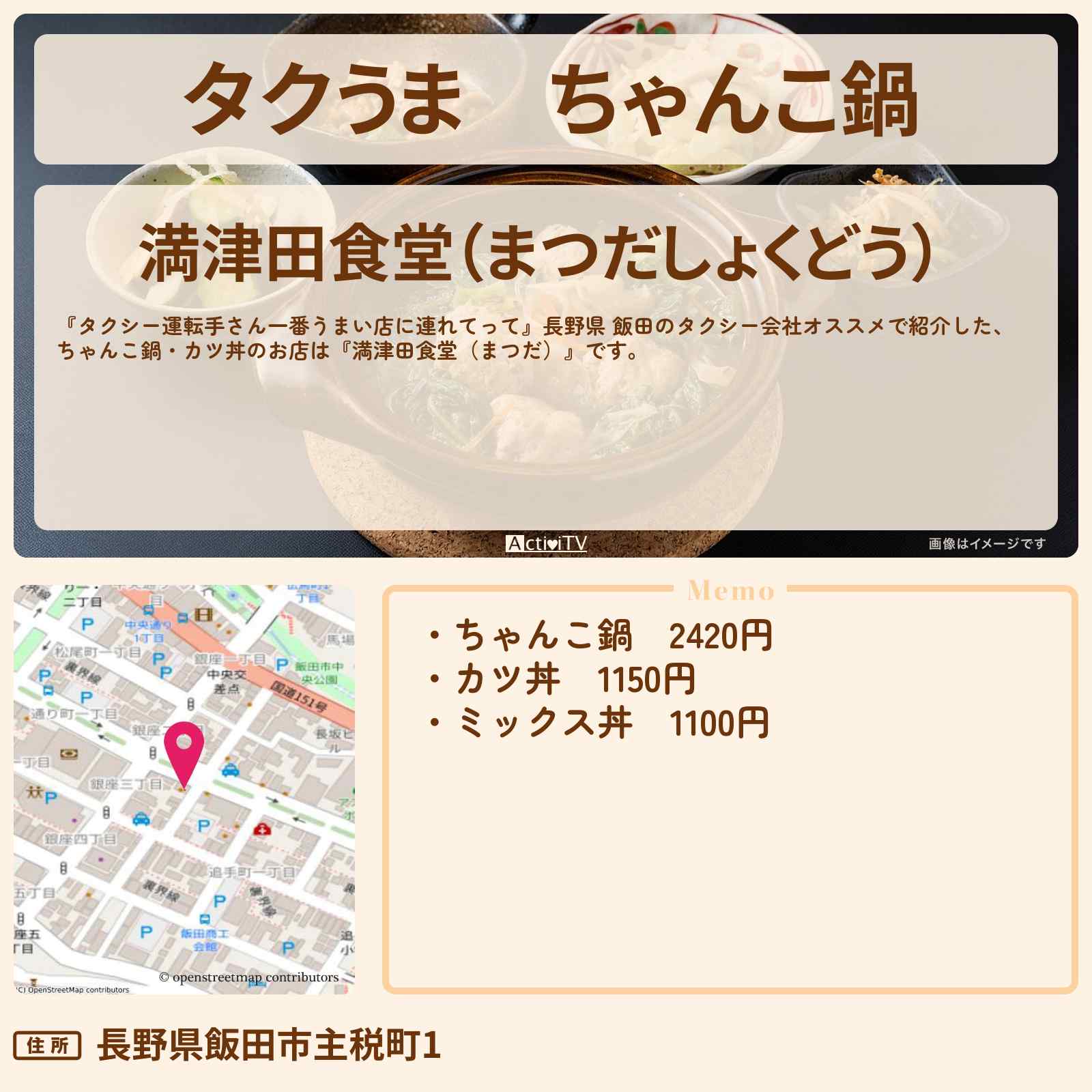 【タクうま】ちゃんこ鍋『満津田食堂(まつだ)』長野県 飯田のローカル食堂のお店の場所〔タクシー運転手さん一番うまい店に連れてって〕