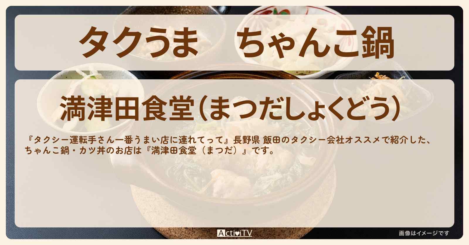【タクうま】ちゃんこ鍋『満津田食堂（まつだ）』長野県 飯田のローカル食堂のお店の場所〔タクシー運転手さん一番うまい店に連れてって〕