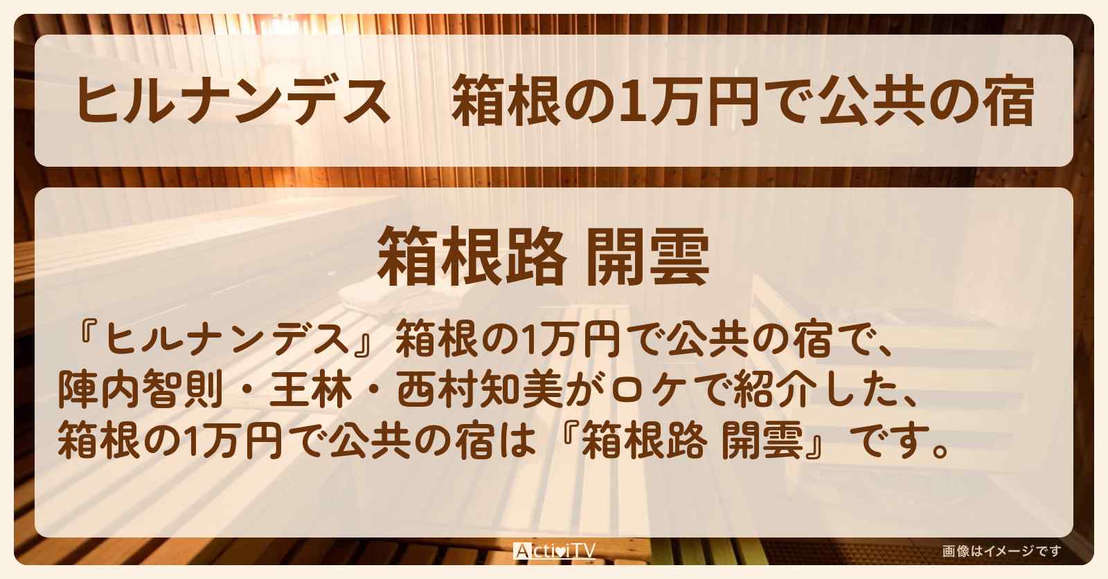 箱根の1万円で公共の宿『箱根路 開雲』の宿泊・予約サイト情報〔陣内智則・王林・西村知美〕