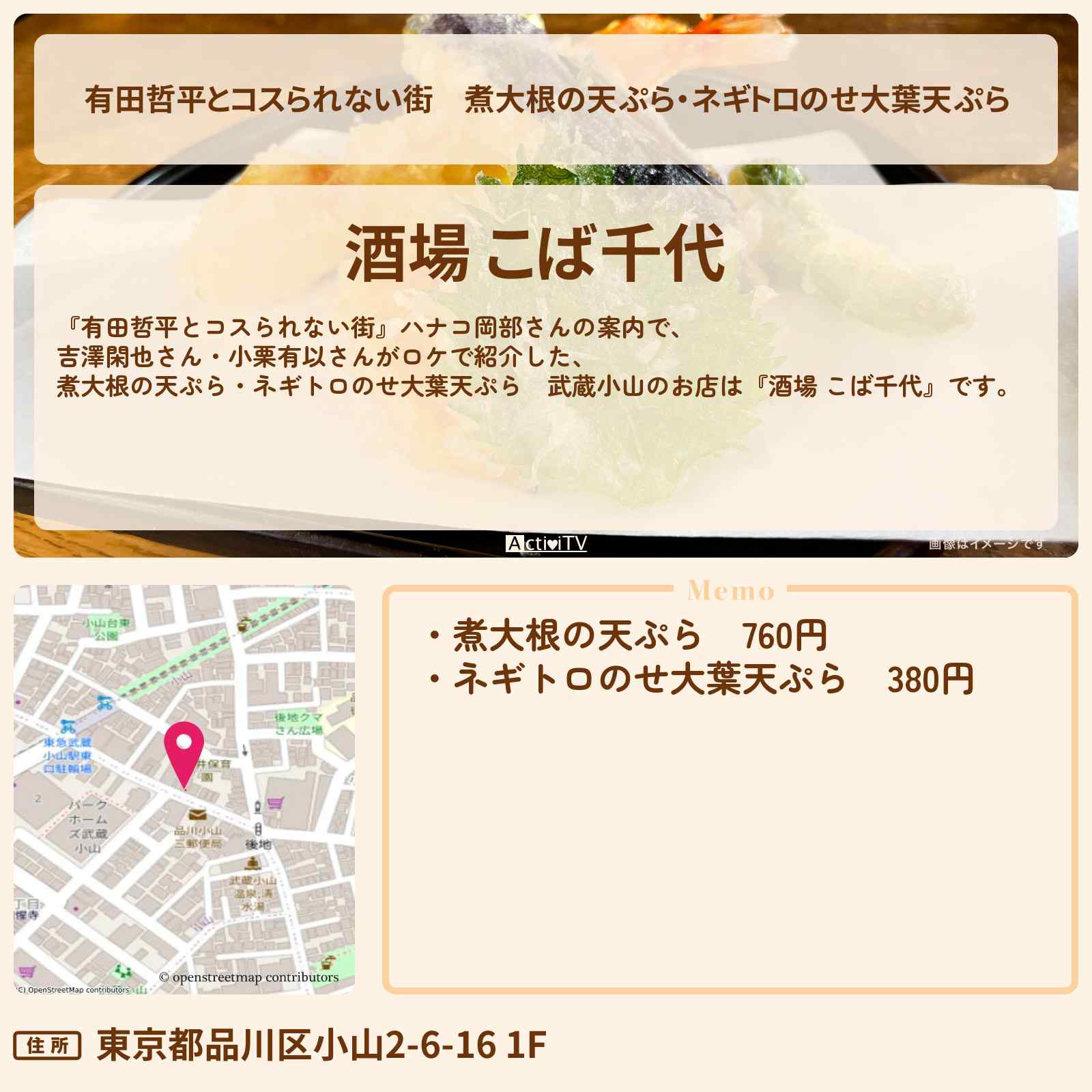 【有田哲平とコスられない街】煮大根の天ぷら・ネギトロのせ大葉天ぷら 武蔵小山『酒場 こば千代』お店の情報〔ハナコ岡部〕