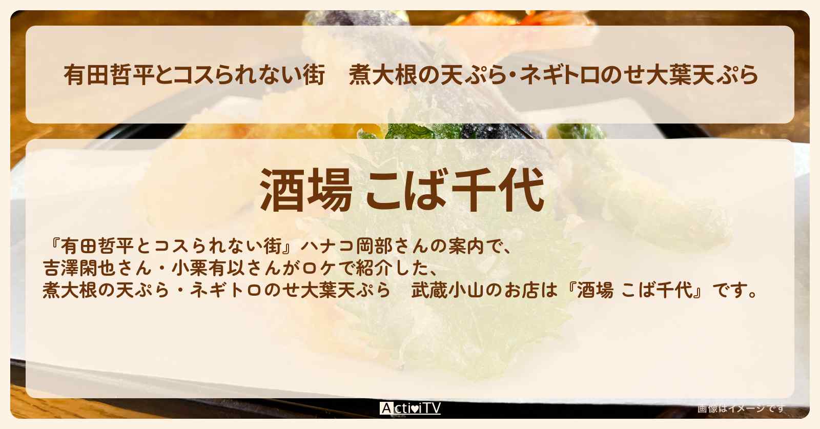【有田哲平とコスられない街】煮大根の天ぷら・ネギトロのせ大葉天ぷら　武蔵小山『酒場 こば千代』お店の情報〔ハナコ岡部〕