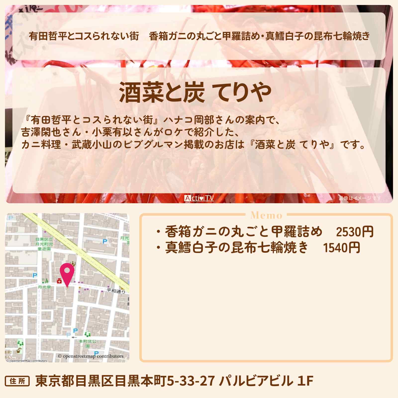 【有田哲平とコスられない街】香箱ガニの丸ごと甲羅詰め・真鱈白子の昆布七輪焼き『酒菜と炭 てりや』武蔵小山のビブグルマン掲載のお店の情報〔ハナコ岡部〕