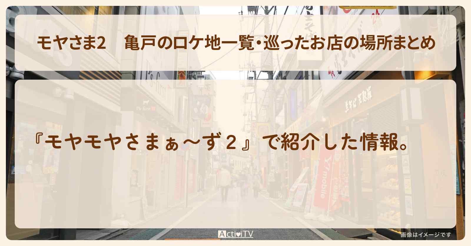 【モヤさま2】亀戸のロケ地一覧・巡ったお店の場所まとめ〔モヤモヤさまぁ〜ず2〕
