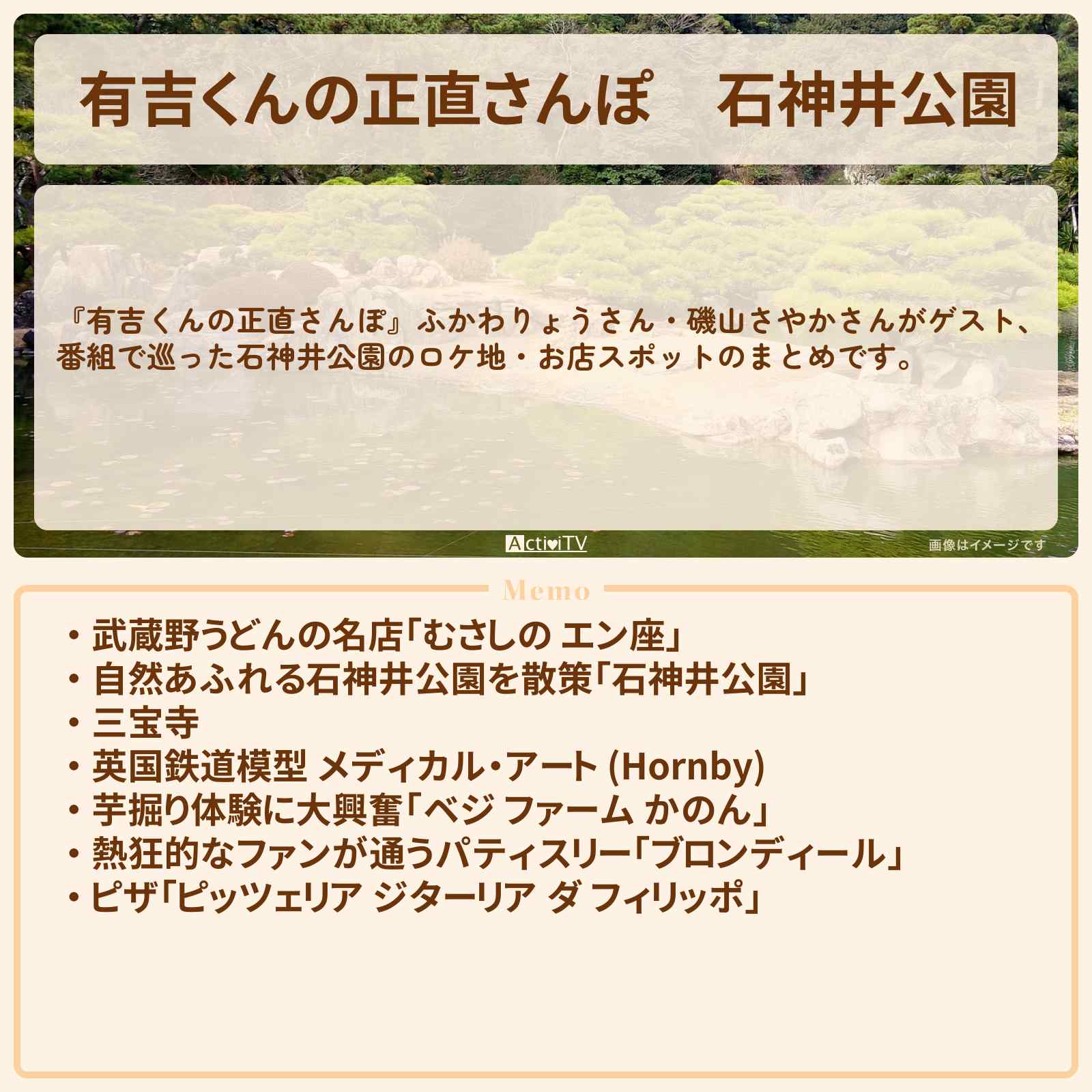 【有吉くんの正直さんぽ】石神井公園 番組で巡ったロケ地・お店スポットのまとめ〔ふかわりょう・磯山さやか〕