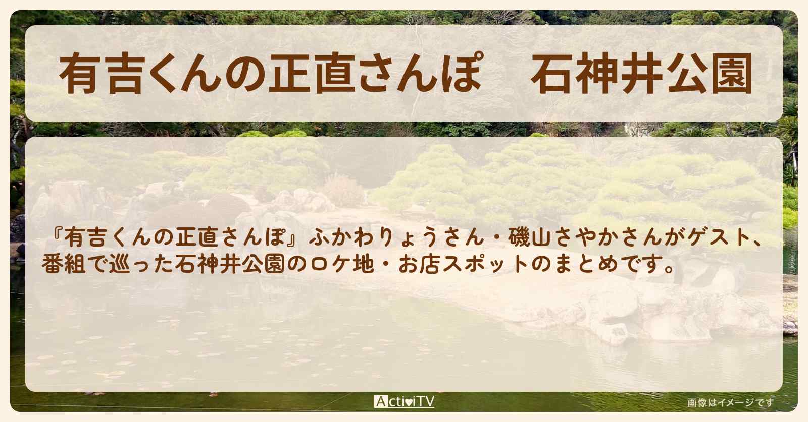 石神井公園　番組で巡ったロケ地・お店スポットのまとめ〔ふかわりょう・磯山さやか〕