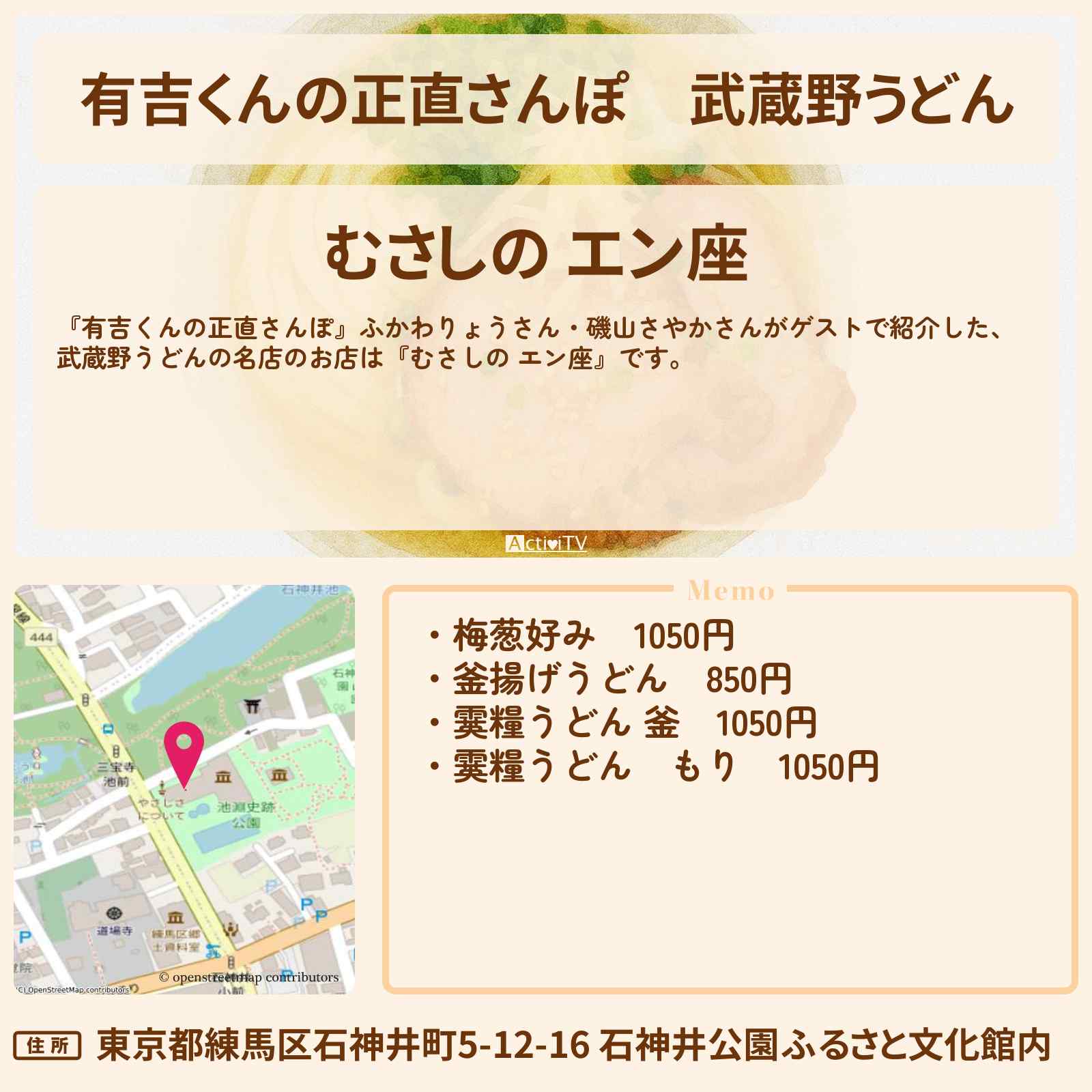【有吉くんの正直さんぽ】武蔵野うどん『むさしの エン座』石神井公園のお店・ロケ地を紹介〔ふかわりょう・磯山さやか〕