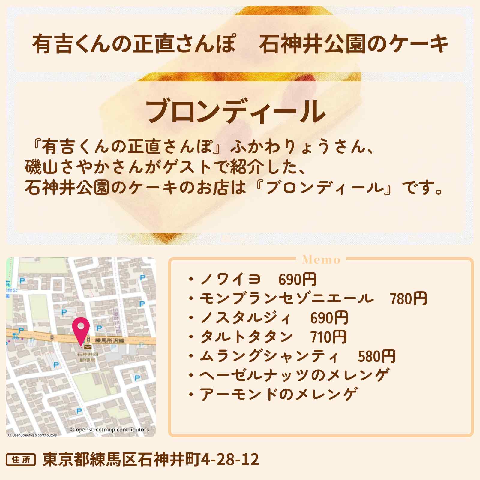 【有吉くんの正直さんぽ】石神井公園のケーキ『ブロンディール』熱狂的なファンが通うパティスリーのお店・ロケ地を紹介〔ふかわりょう・磯山さやか〕