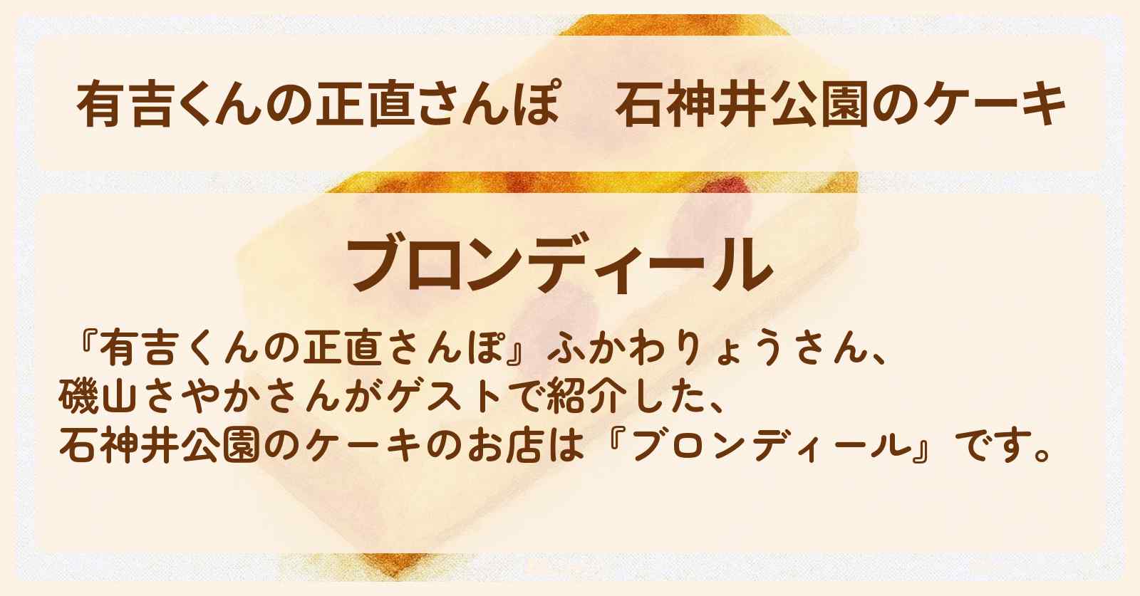 石神井公園のケーキ『ブロンディール』熱狂的なファンが通うパティスリーのお店・ロケ地を紹介〔ふかわりょう・磯山さやか〕