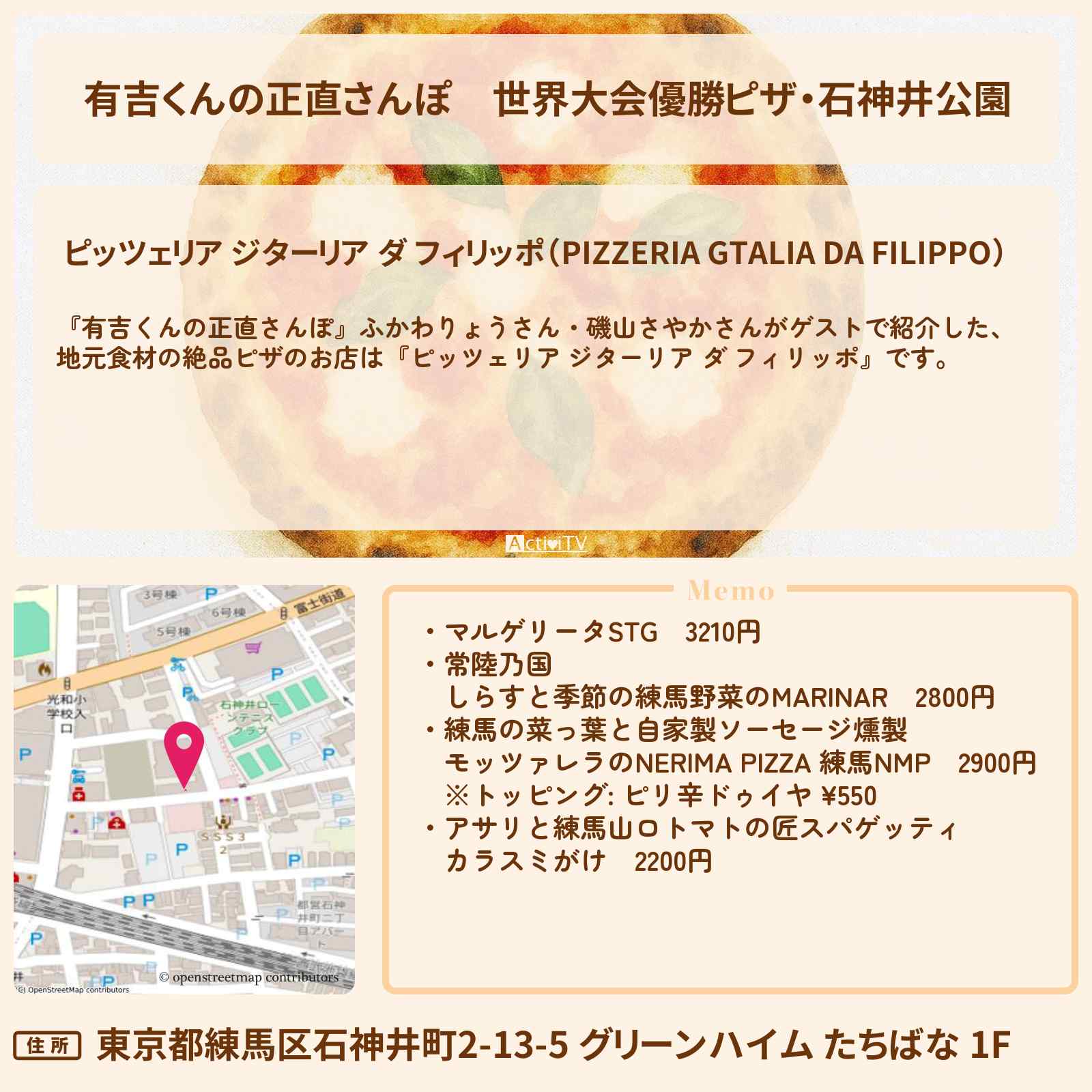 【有吉くんの正直さんぽ】世界大会優勝ピザ・石神井公園『ピッツェリア ジターリア ダ フィリッポ』お店・ロケ地を紹介〔ふかわりょう・磯山さやか〕
