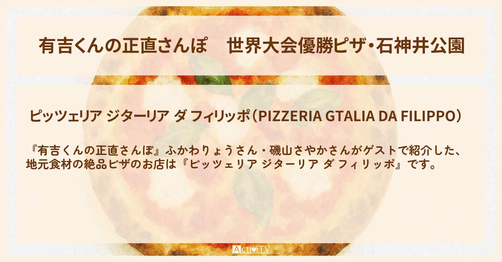 世界大会優勝ピザ・石神井公園『ピッツェリア ジターリア ダ フィリッポ』お店・ロケ地を紹介〔ふかわりょう・磯山さやか〕