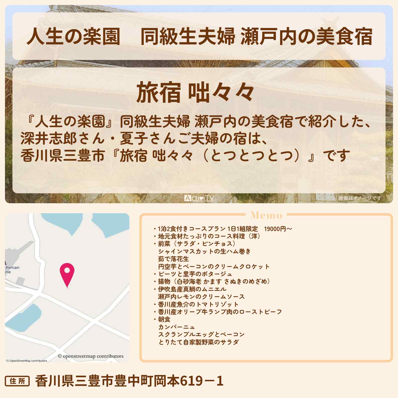 【人生の楽園】同級生夫婦 瀬戸内の美食宿『旅宿 咄々々(とつとつとつ)』香川県三豊市のお店情報