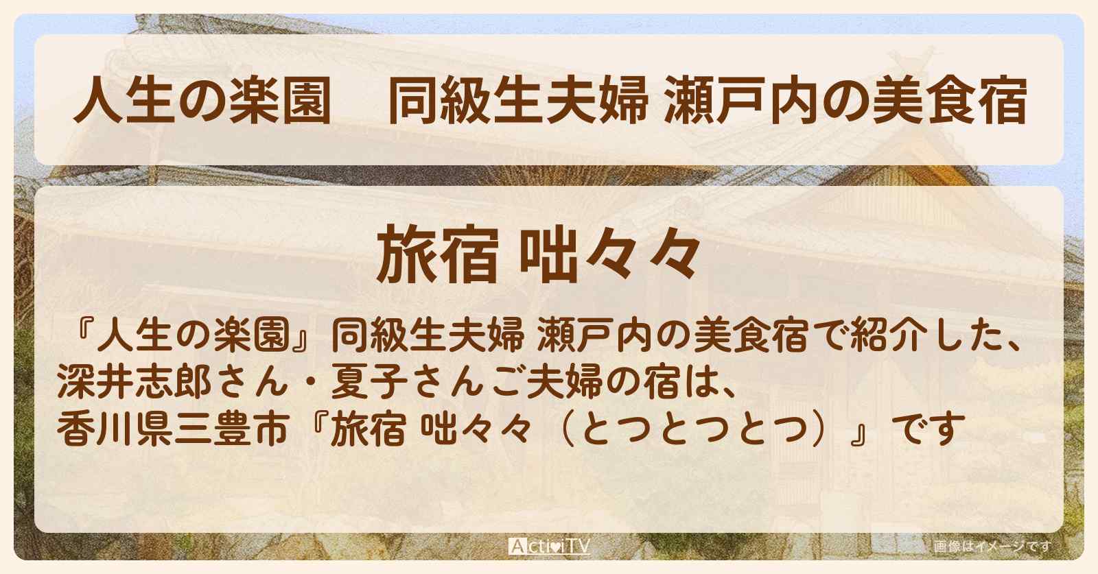 同級生夫婦 瀬戸内の美食宿『旅宿 咄々々（とつとつとつ）』香川県三豊市のお店情報