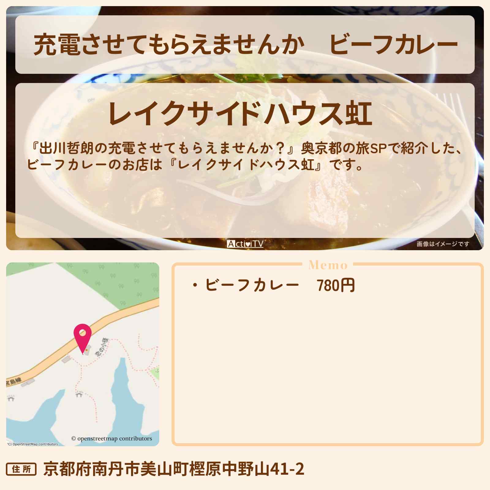 【充電させてもらえませんか】ビーフカレー『レイクサイドハウス虹』京都府南丹市美山町のお店の場所〔前田敦子〕