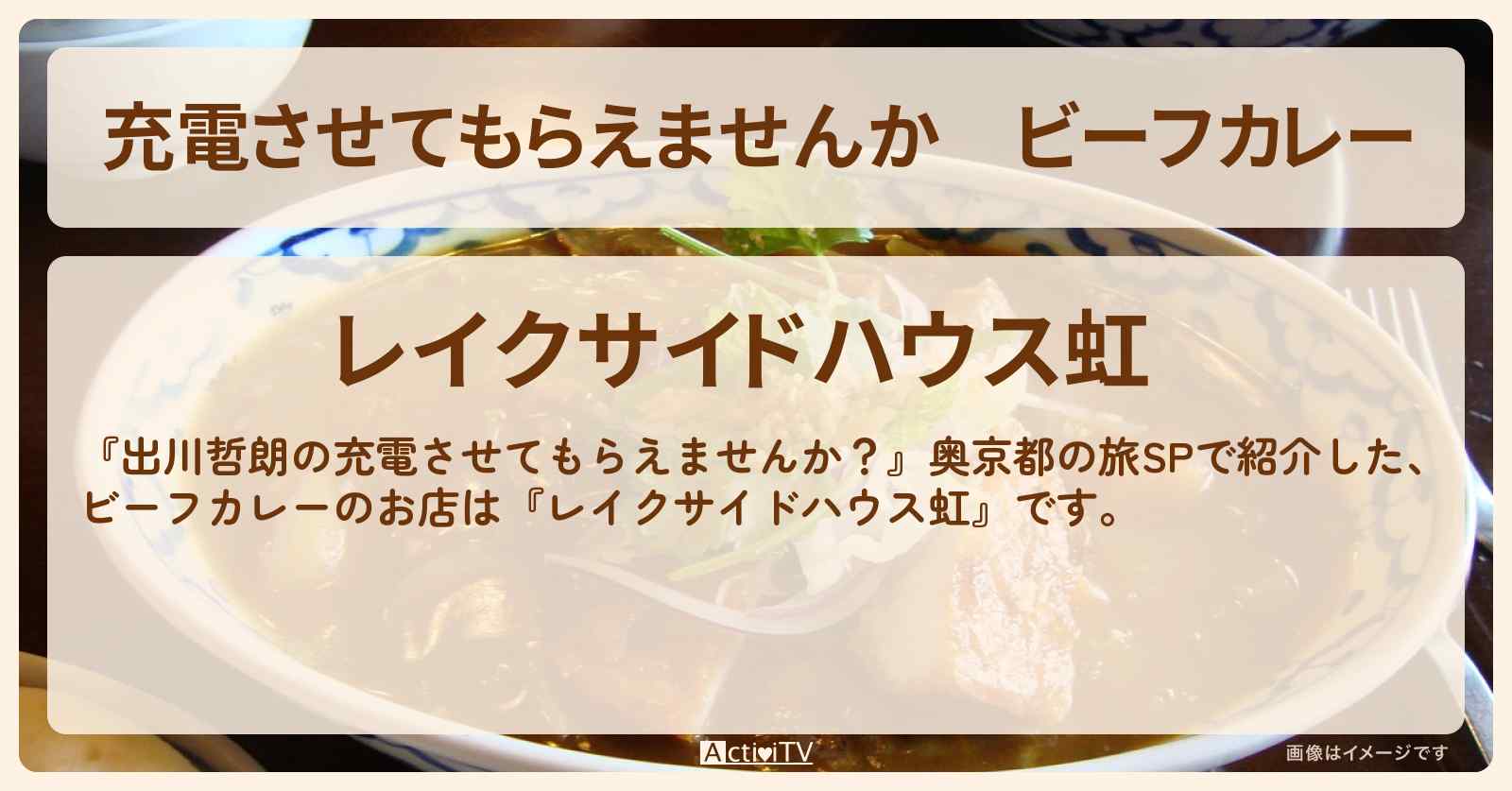 【充電させてもらえませんか】ビーフカレー『レイクサイドハウス虹』京都府南丹市美山町のお店の場所〔前田敦子〕