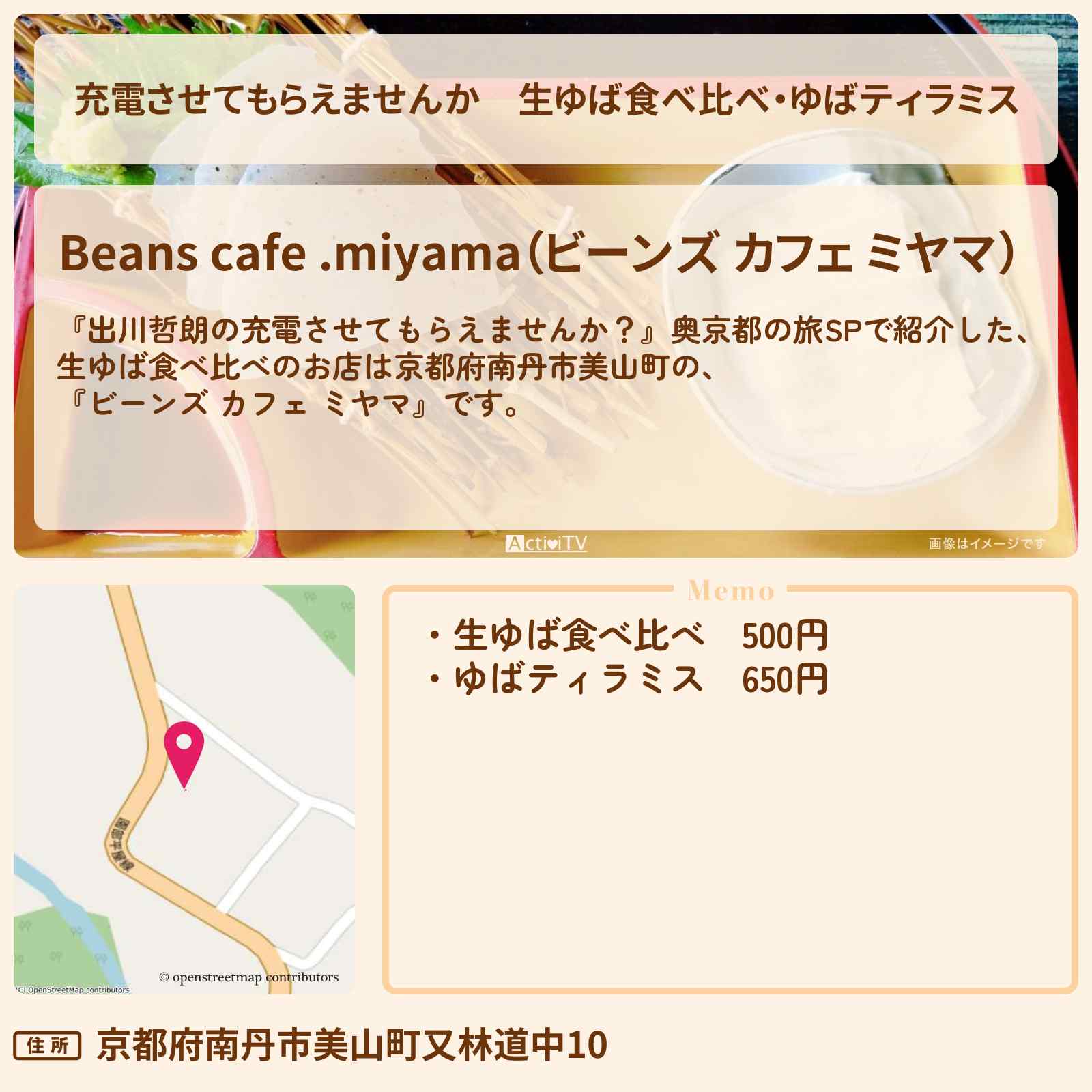 【充電させてもらえませんか】生ゆば食べ比べ・ゆばティラミス『ビーンズ カフェ ミヤマ』京都府南丹市美山町の古民家カフェのお店の場所〔前田敦子〕