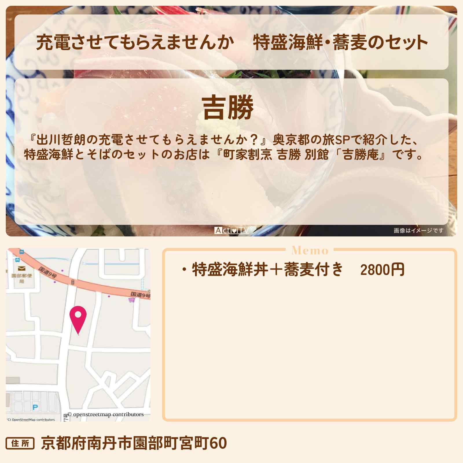 【充電させてもらえませんか】特盛海鮮・蕎麦のセット『吉勝』京都府 南丹市のお店の場所〔前田敦子・タイムマシーン3号・関太〕