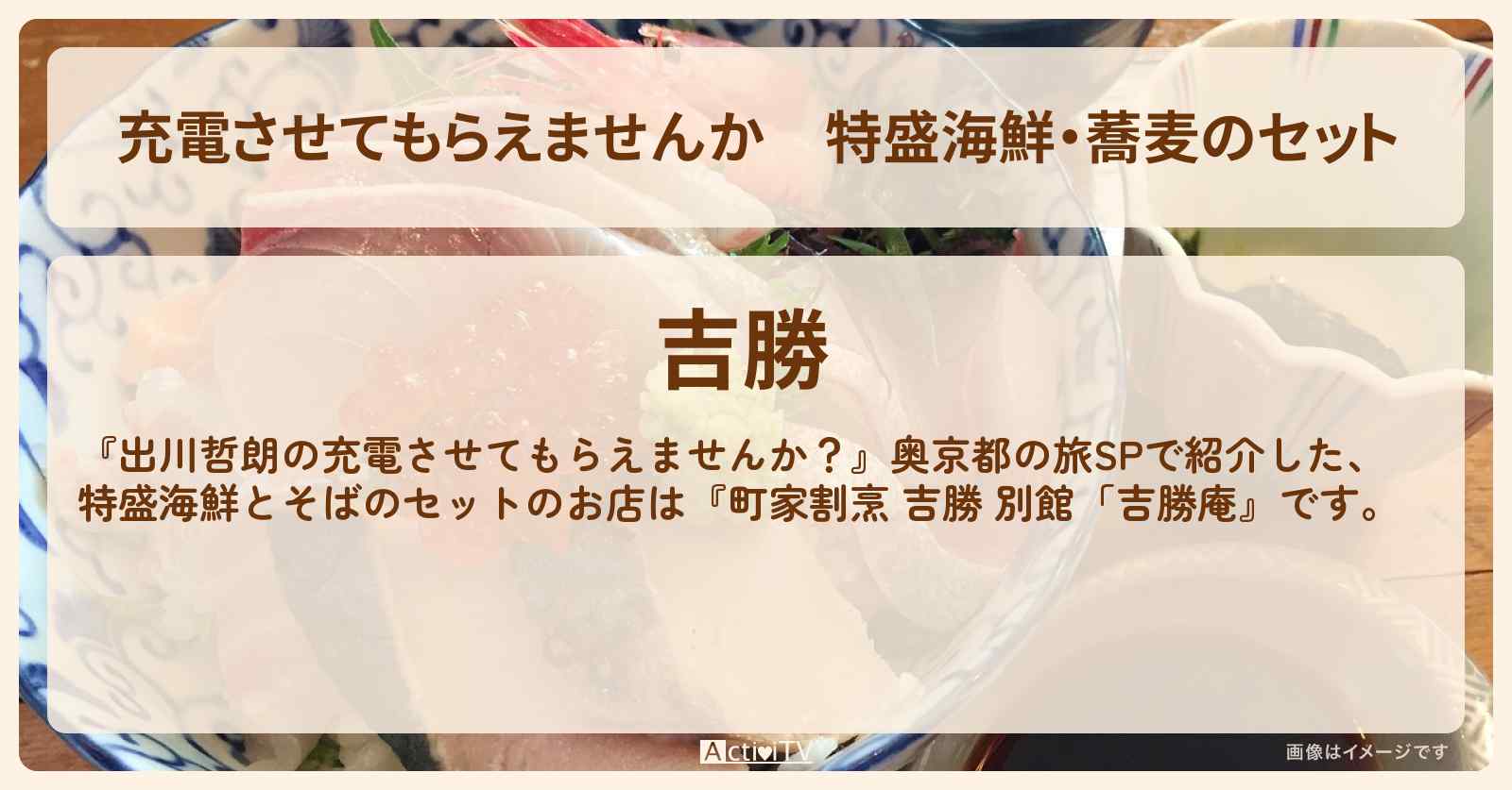 【充電させてもらえませんか】特盛海鮮・蕎麦のセット『吉勝』京都府 南丹市のお店の場所〔前田敦子・タイムマシーン3号・関太〕