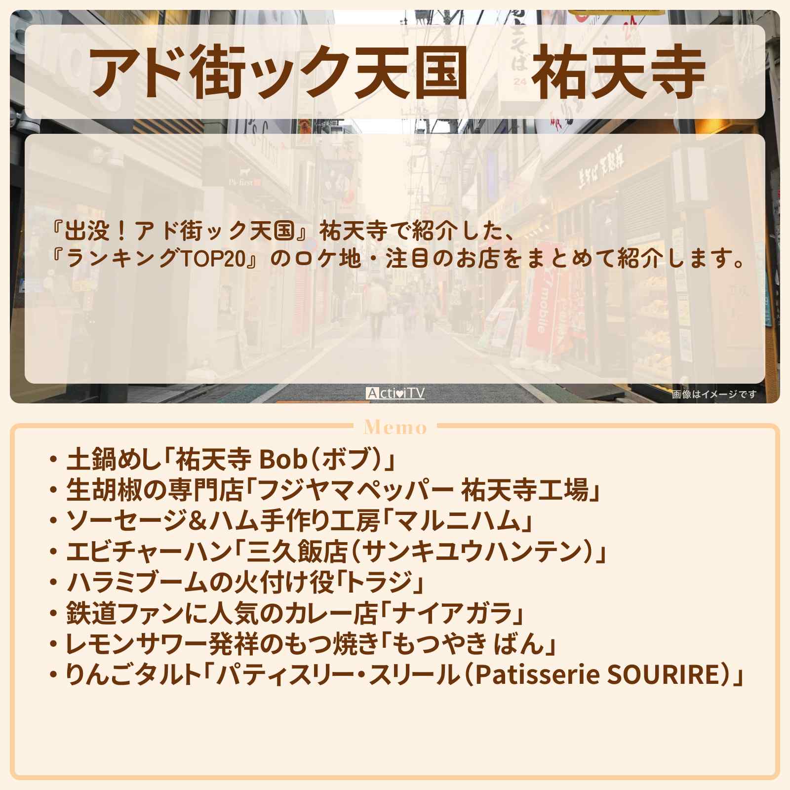 【アド街ック天国】祐天寺『ランキングTOP20』で注目のお店まとめ