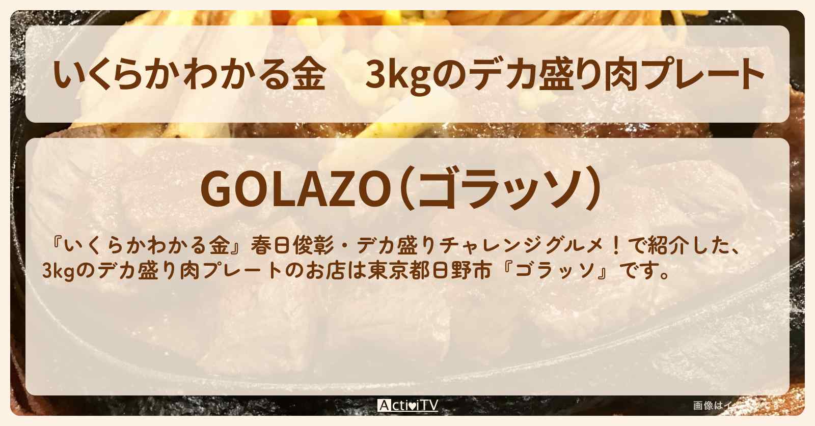 【いくらかわかる金】3kgのデカ盛り肉プレート『ゴラッソ』東京都日野市・ドケチ春日デカ盛りグルメのお店の場所