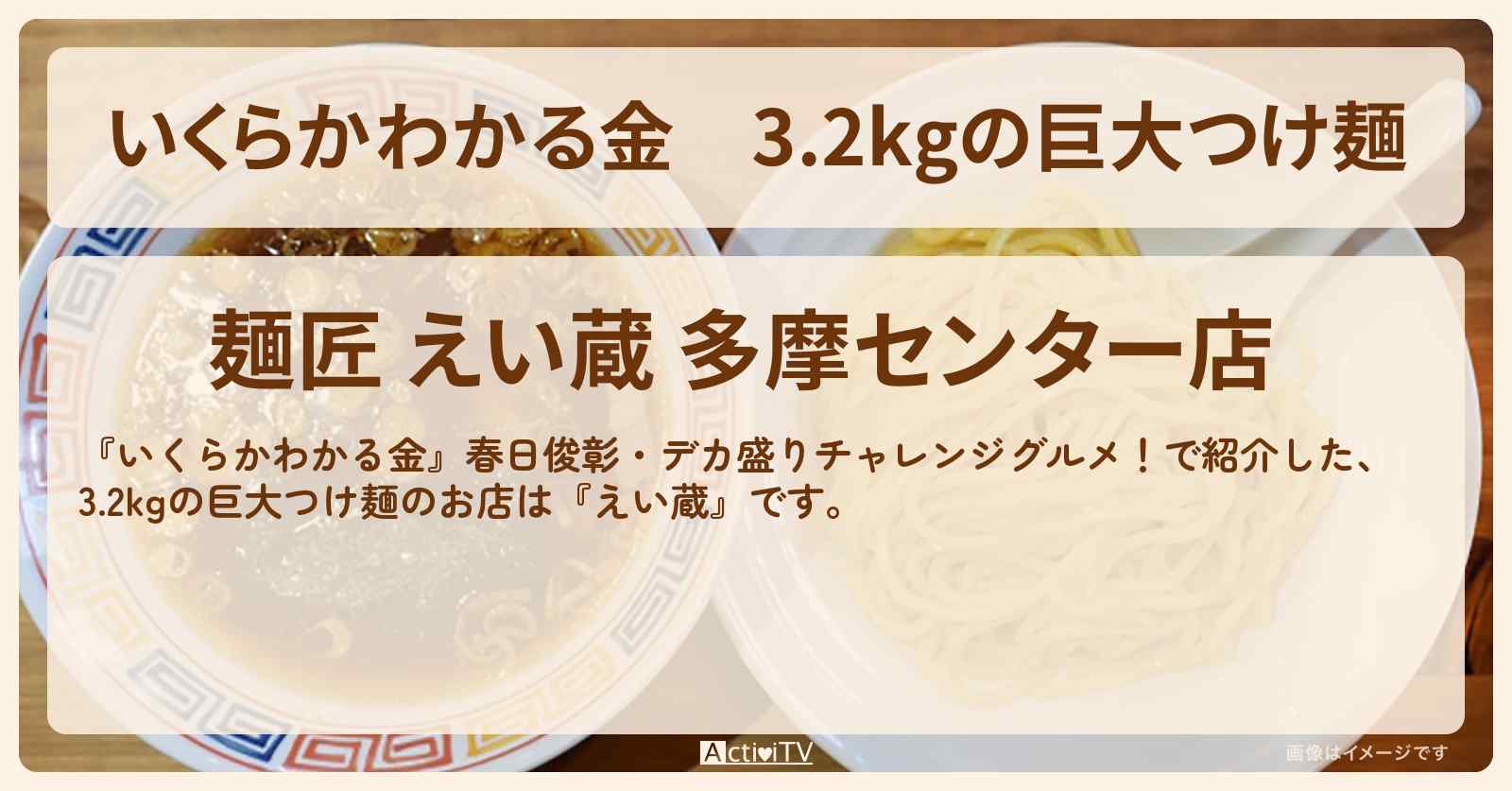 【いくらかわかる金】3.2kgの巨大つけ麺『えい蔵』東京都多摩市・ドケチ春日デカ盛りグルメのお店の場所