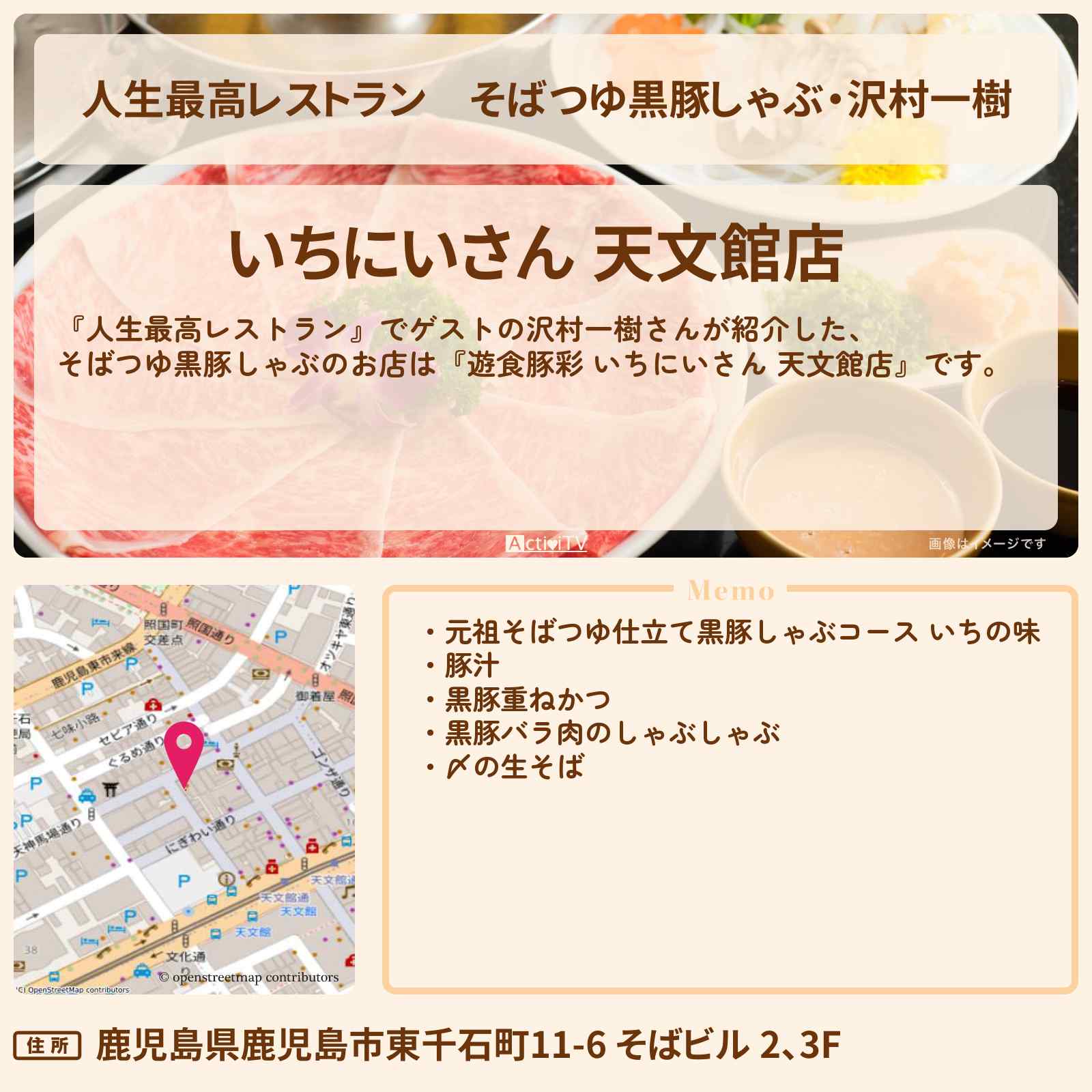 【人生最高レストラン】そばつゆ黒豚しゃぶ・沢村一樹『遊食豚彩 いちにいさん 天文館店』鹿児島のお店の場所