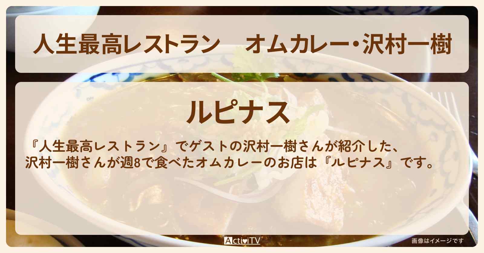 【人生最高レストラン】オムカレー・沢村一樹『ルピナス』駒沢のお店の場所