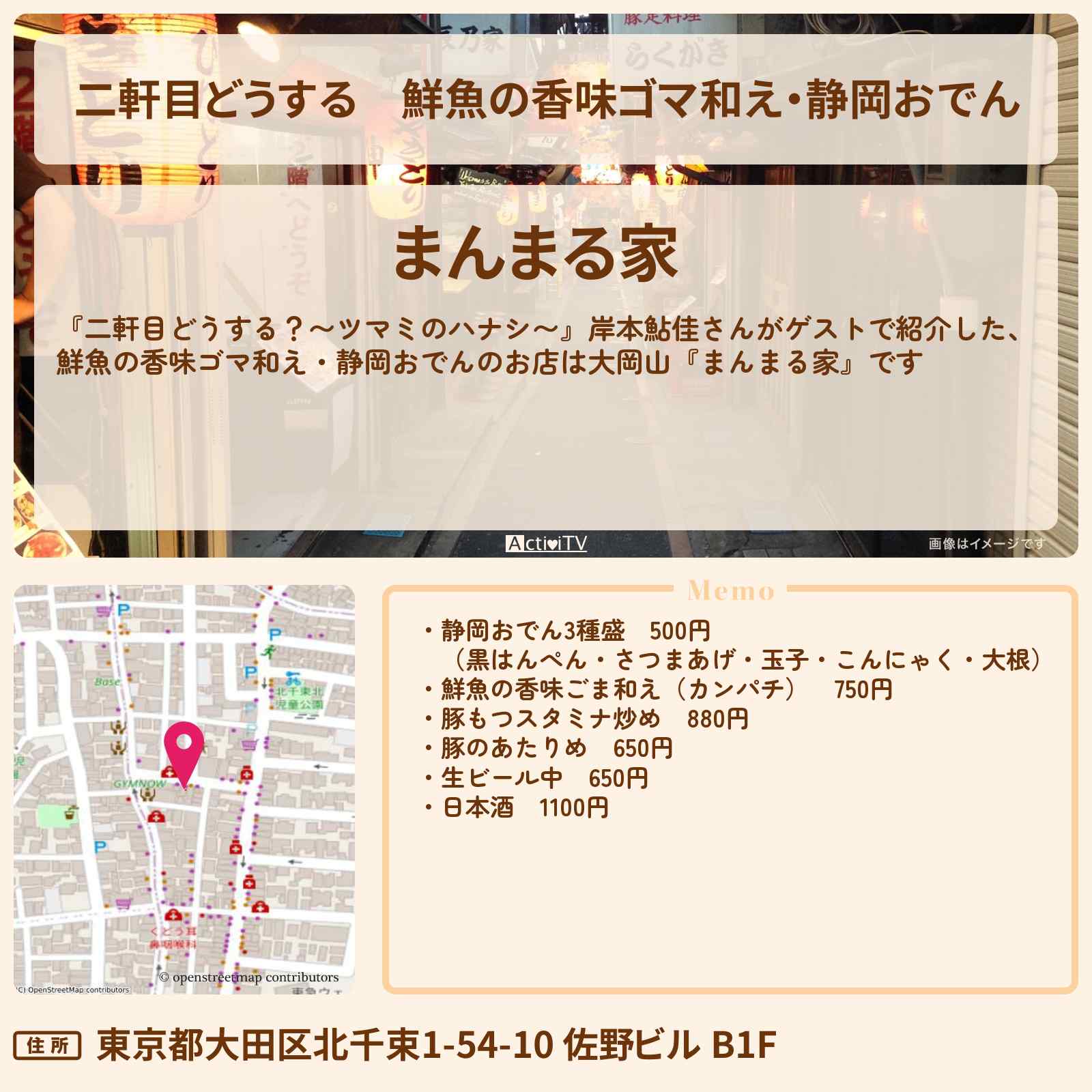 【二軒目どうする】鮮魚の香味ゴマ和え・静岡おでん『まんまる家』大岡山のお店の場所〔岸本鮎佳・ツマミのハナシ〕
