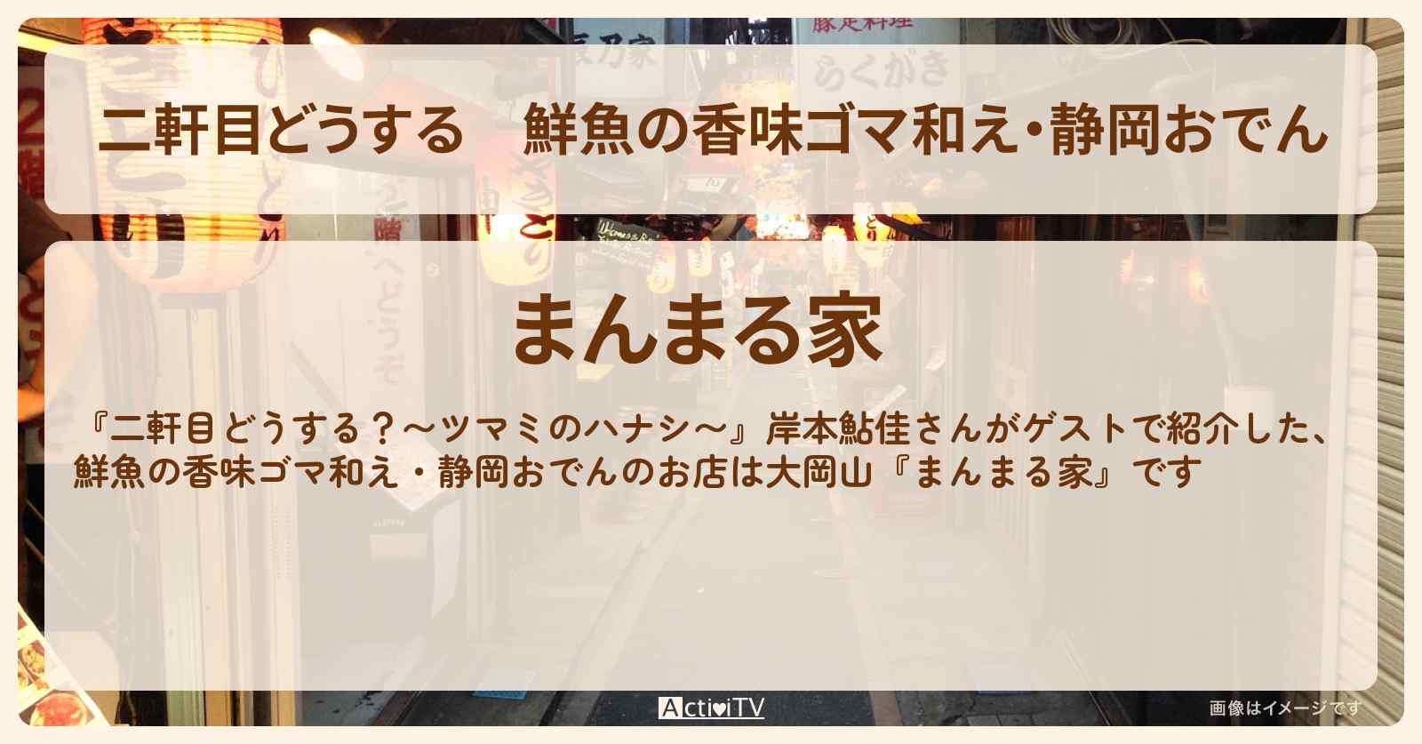【二軒目どうする】鮮魚の香味ゴマ和え・静岡おでん『まんまる家』大岡山のお店の場所〔岸本鮎佳・ツマミのハナシ〕