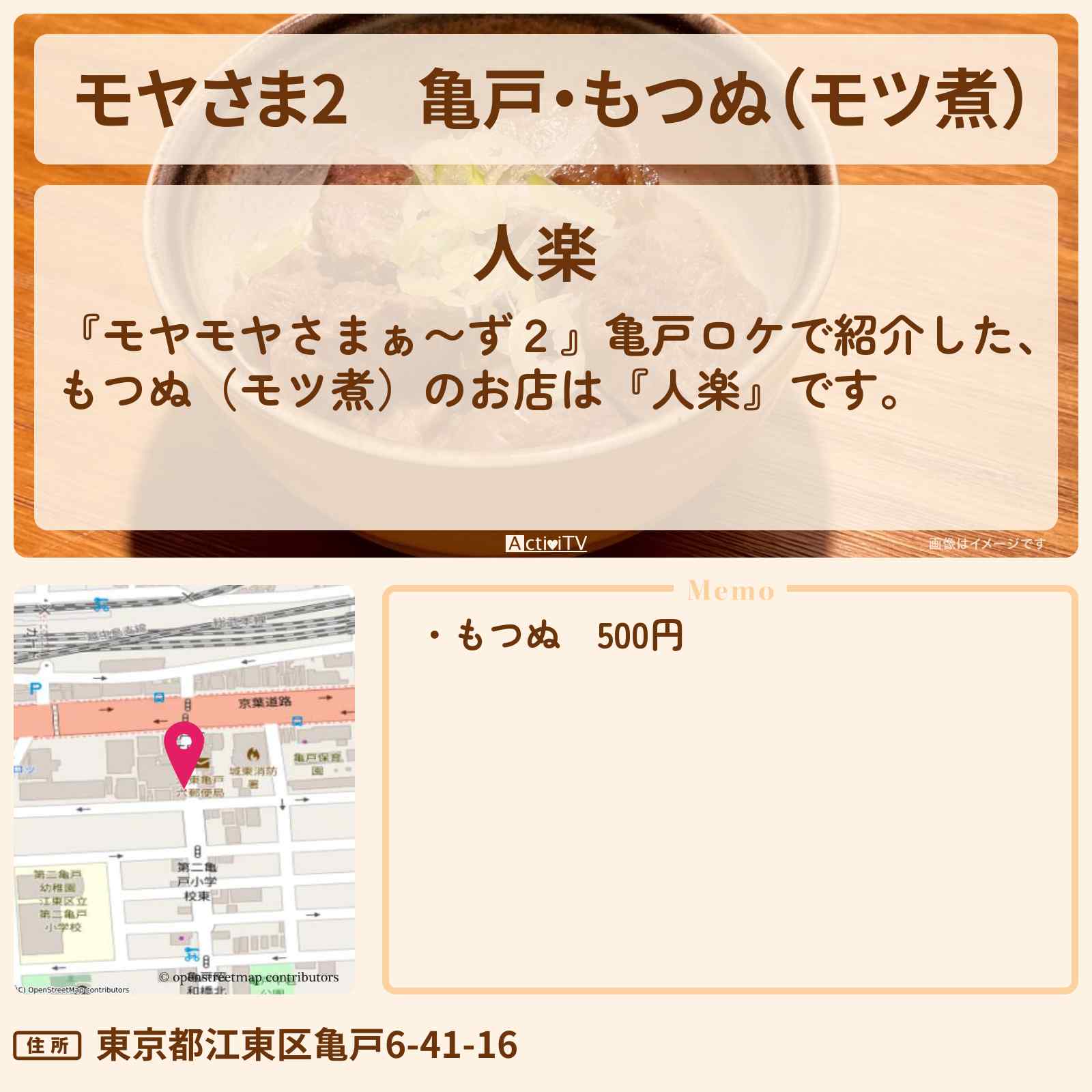 【モヤさま2】亀戸・もつぬ(モツ煮)『人楽』お店・ロケ地〔モヤモヤさまぁ〜ず2〕