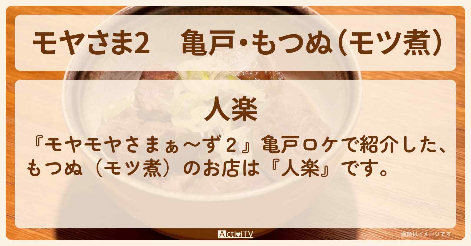 【モヤさま2】亀戸・もつぬ（モツ煮）『人楽』お店・ロケ地〔モヤモヤさまぁ〜ず2〕
