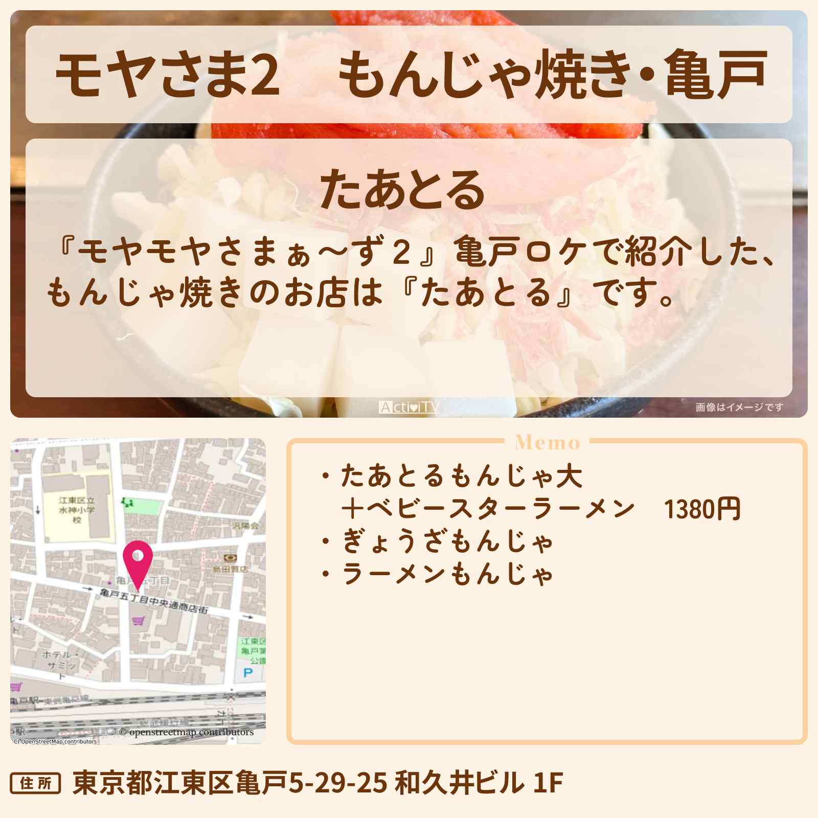 【モヤさま2】もんじゃ焼き・亀戸『たあとる』のお店・ロケ地〔モヤモヤさまぁ〜ず2〕
