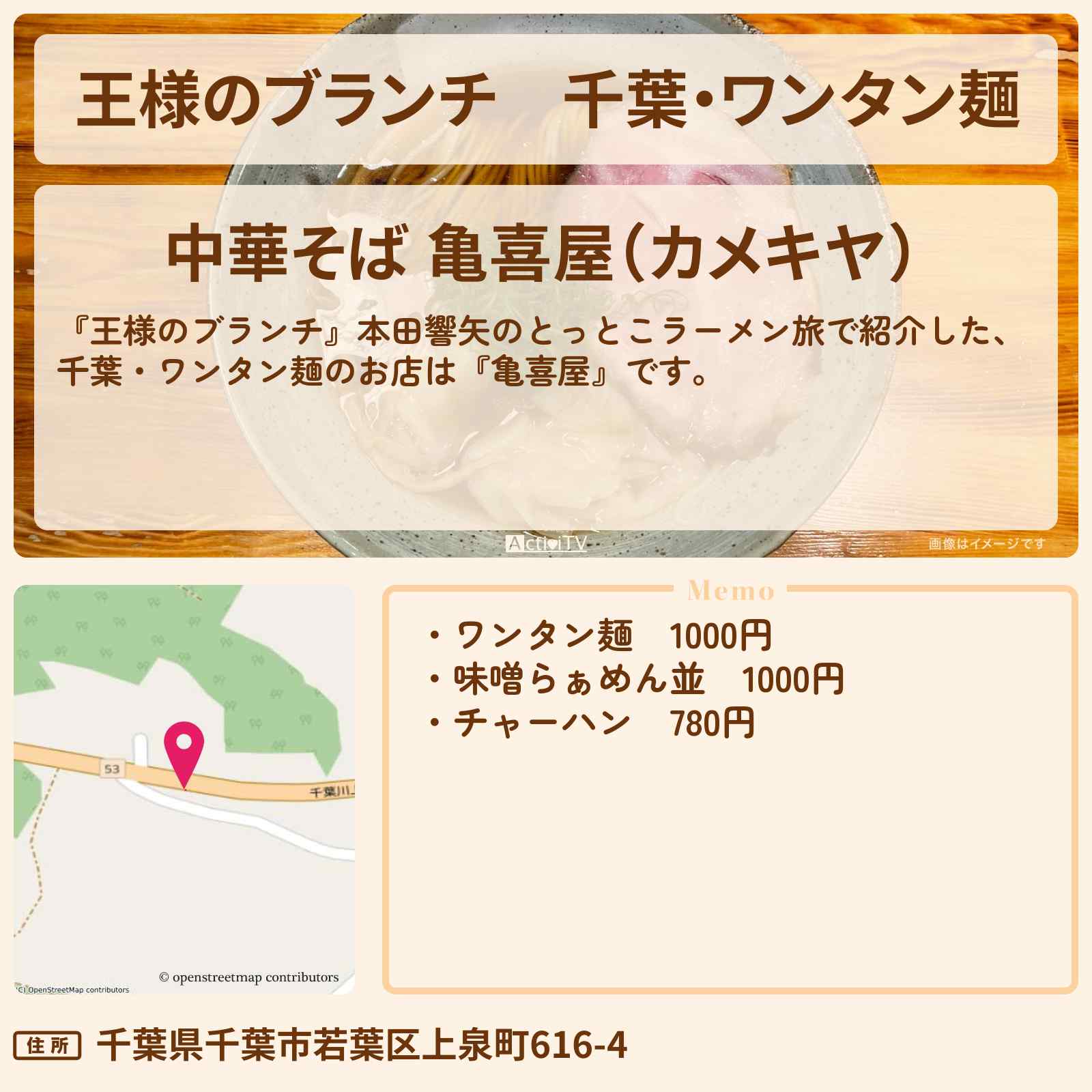 【王様のブランチ】千葉・ワンタン麺『亀喜屋』千葉のお店の場所〔本田響矢・ごはんクラブ〕