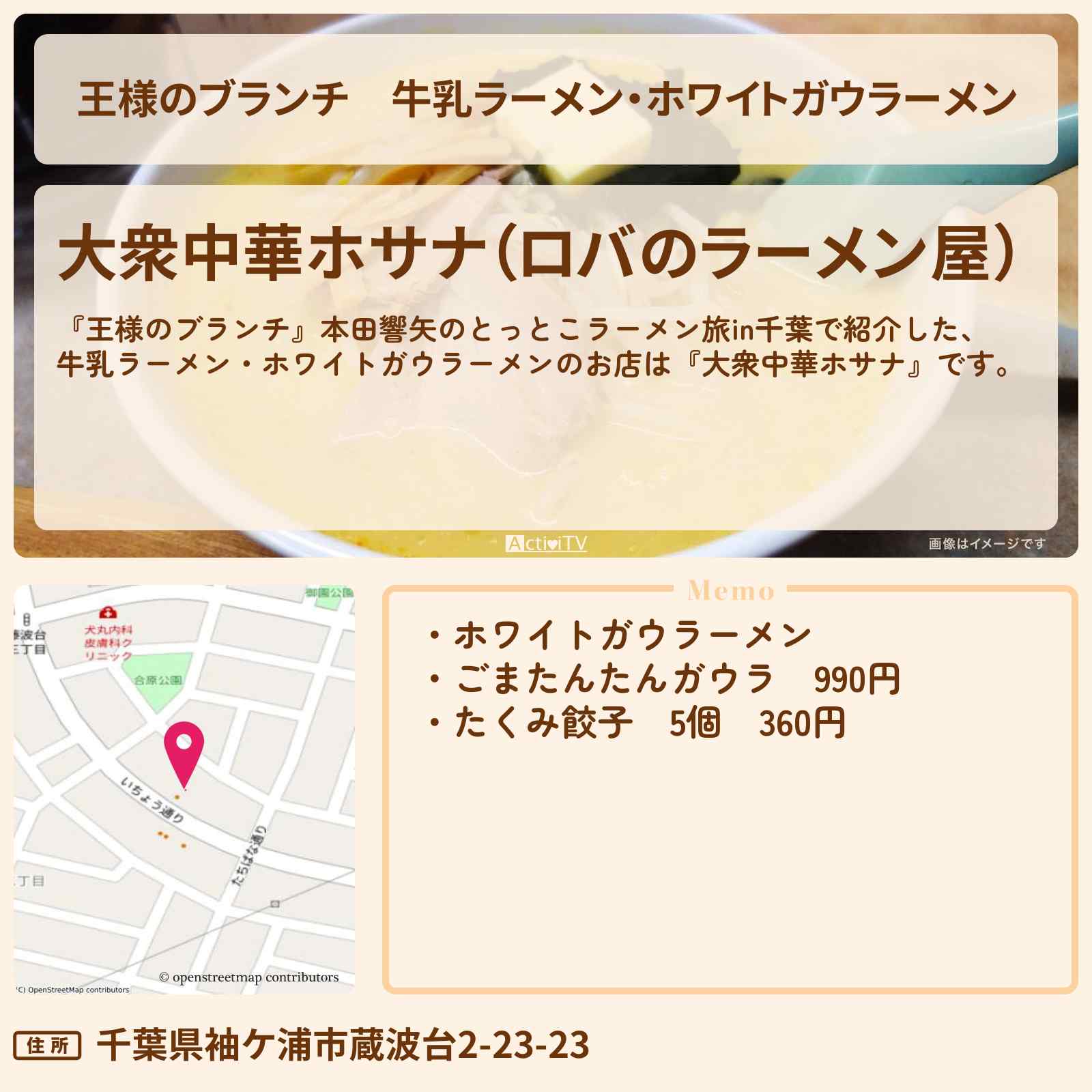 【王様のブランチ】牛乳ラーメン・ホワイトガウラーメン『大衆中華ホサナ』千葉県袖ヶ浦のお店の場所〔本田響矢・ごはんクラブ〕