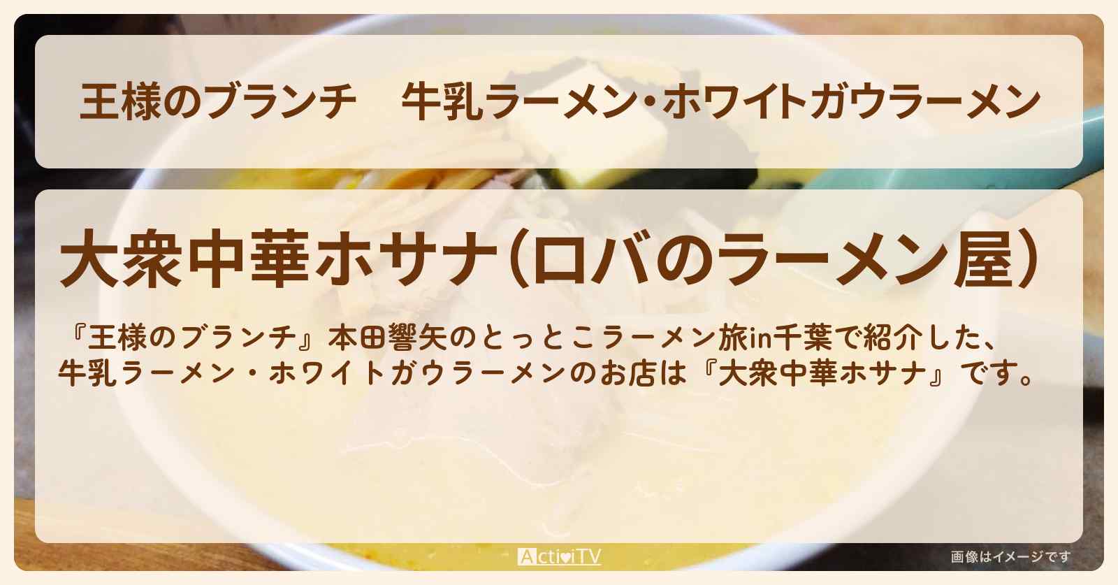 牛乳ラーメン・ホワイトガウラーメン『大衆中華ホサナ』千葉県袖ヶ浦のお店の場所〔本田響矢・ごはんクラブ〕
