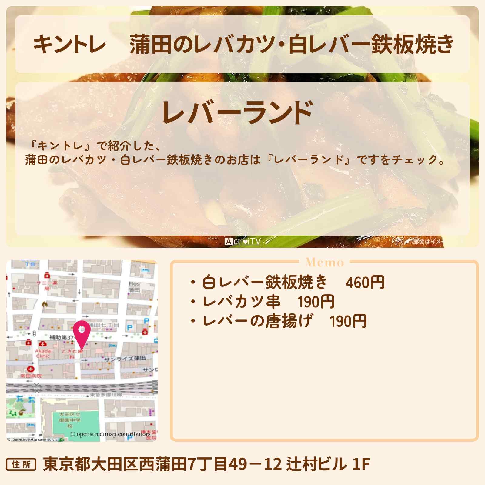 【キントレ】蒲田のレバカツ・白レバー鉄板焼き『レバーランド』レバー専門店のお店の場所