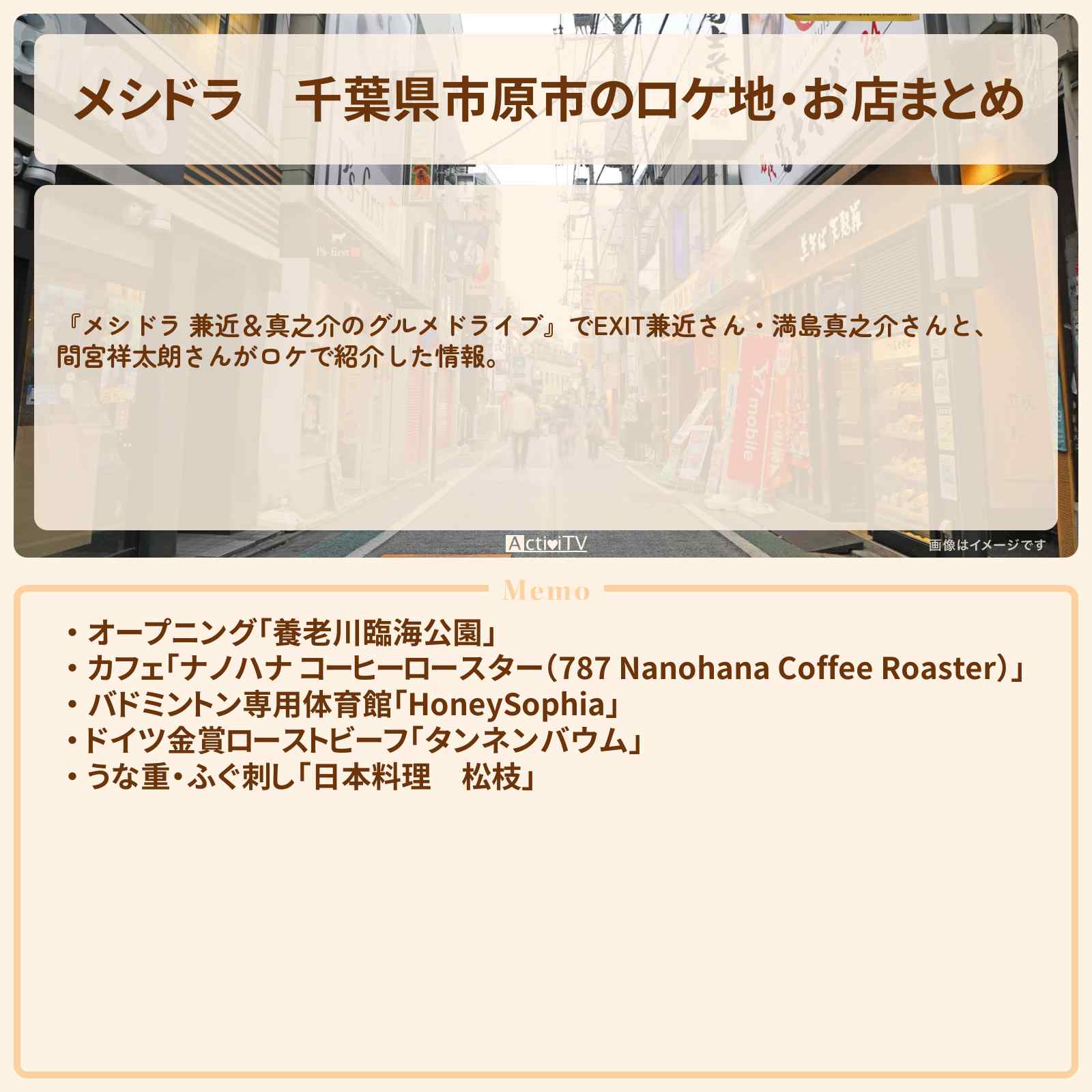 【メシドラ】千葉県市原市のロケ地・お店まとめ〔EXIT兼近・満島真之介・間宮祥太朗〕