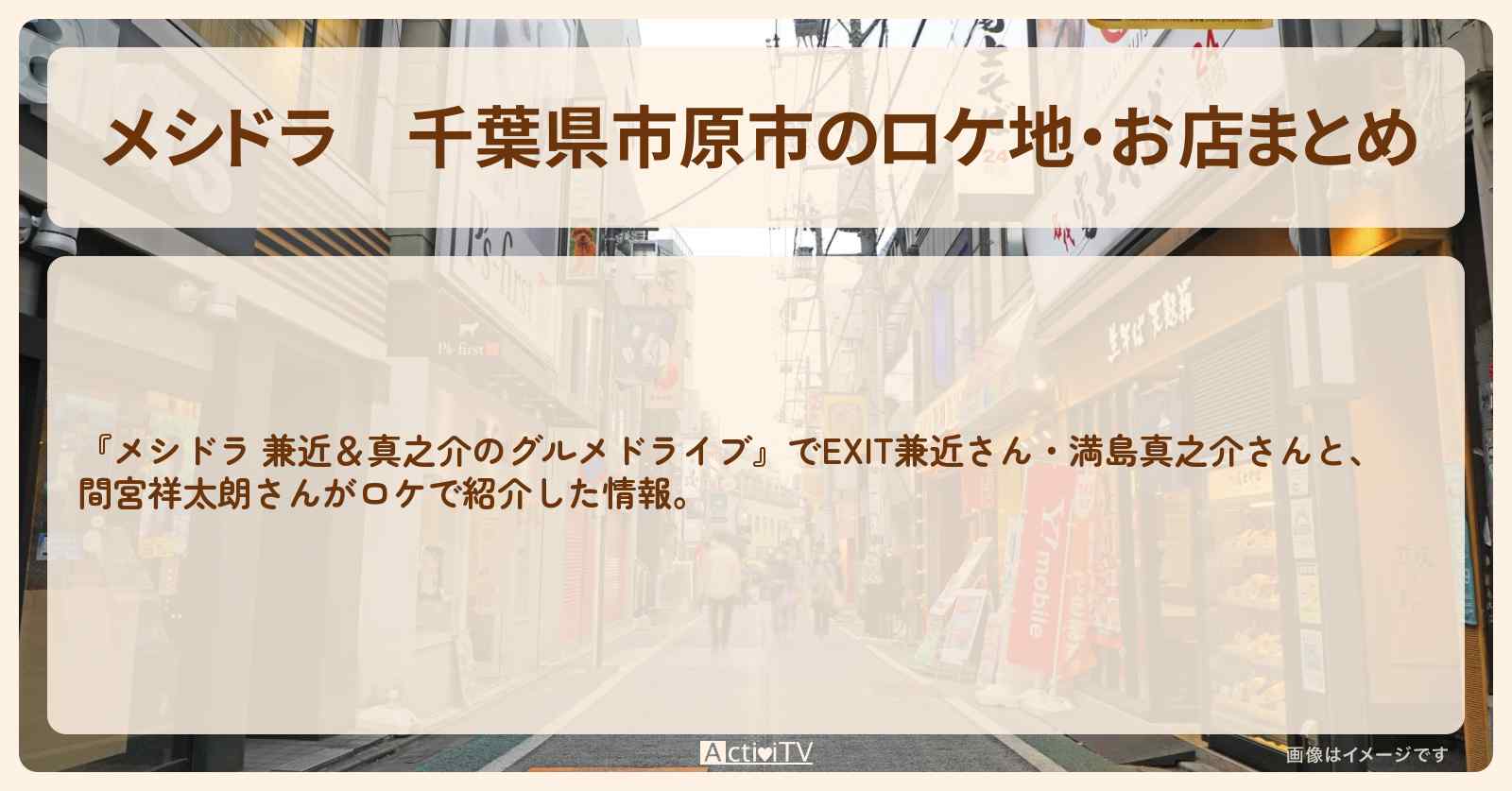 【メシドラ】千葉県市原市のロケ地・お店まとめ〔EXIT兼近・満島真之介・間宮祥太朗〕