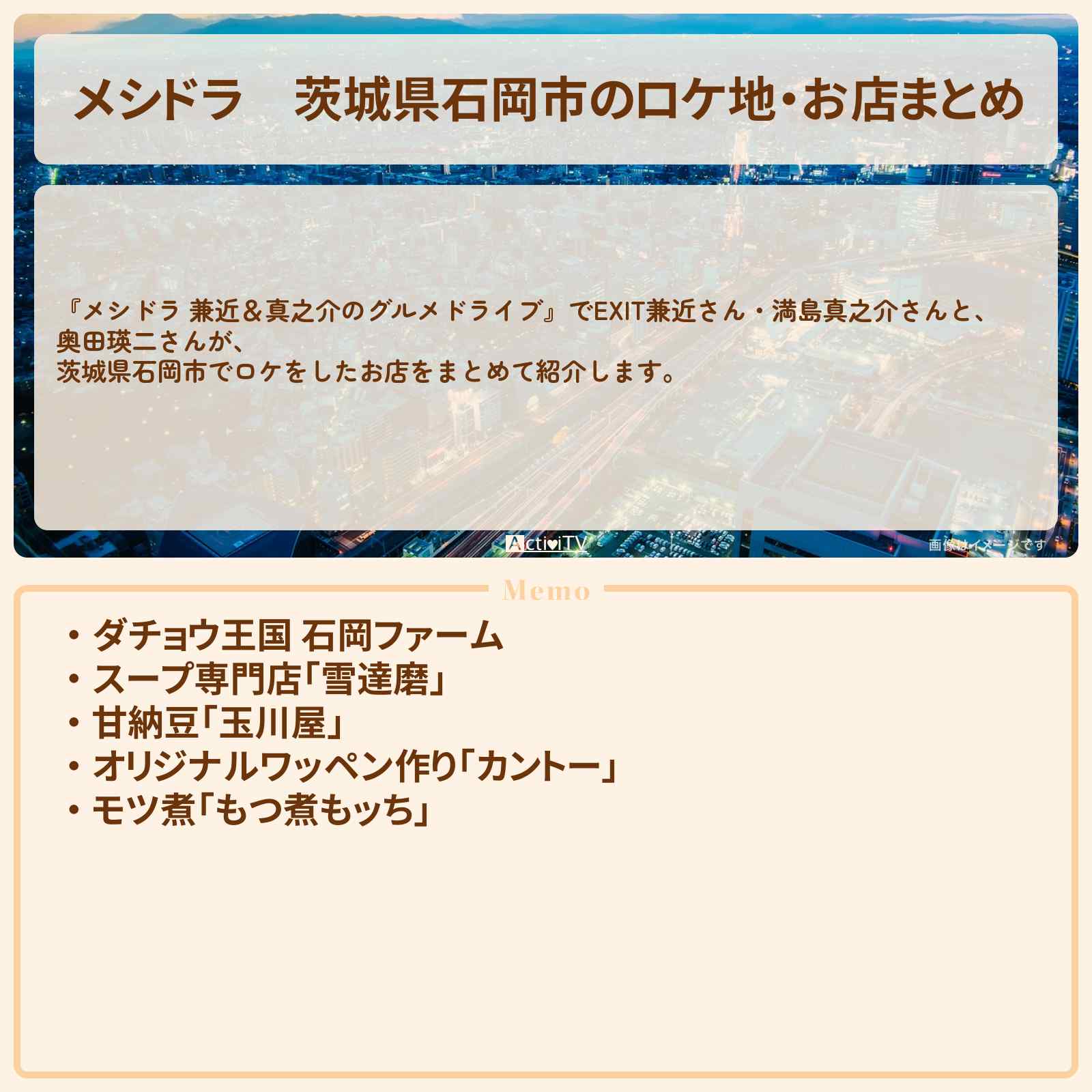 【メシドラ】茨城県石岡市のロケ地・お店まとめ〔奥田瑛二・EXIT兼近・満島真之介〕