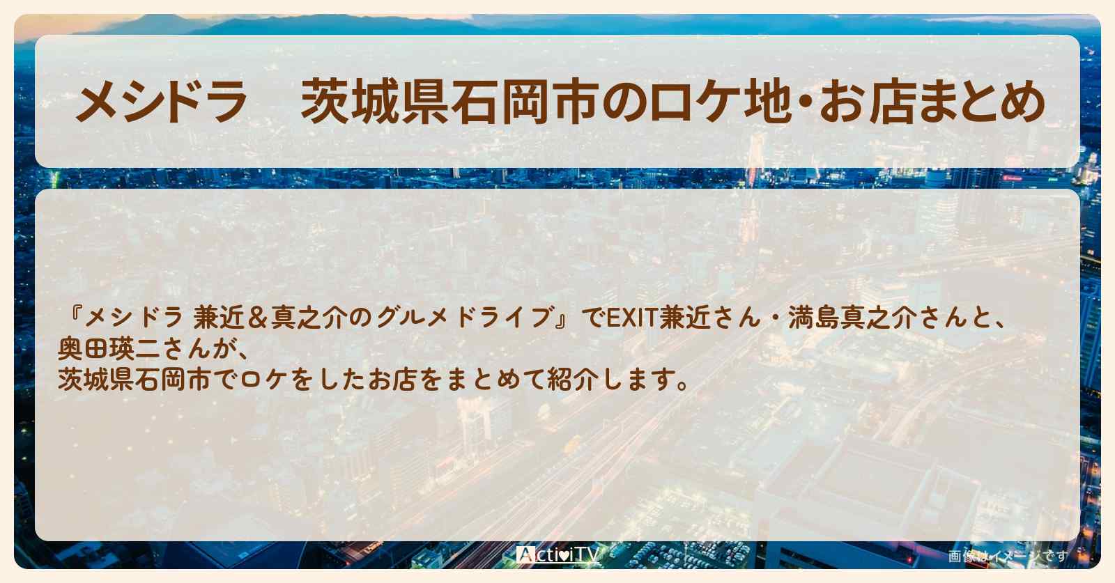 茨城県石岡市のロケ地・お店まとめ〔奥田瑛二・EXIT兼近・満島真之介〕