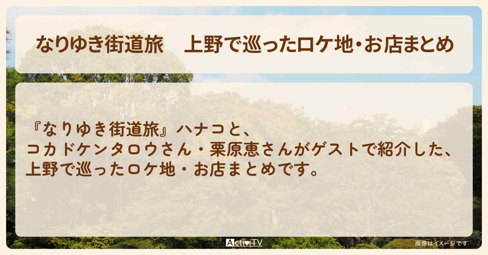 【なりゆき街道旅】上野で巡ったロケ地・お店まとめ〔栗原恵〕