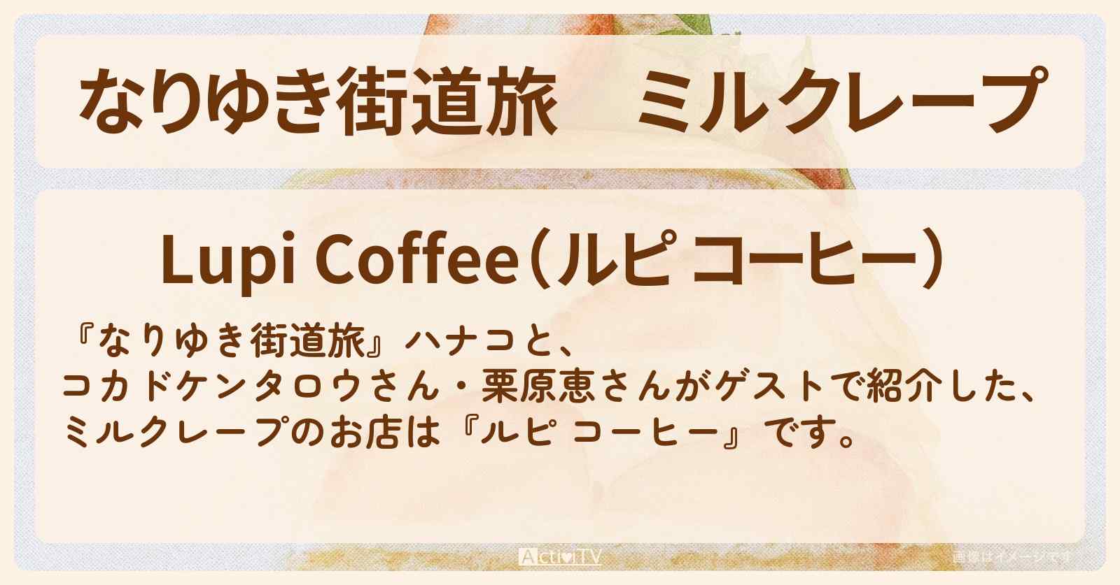 【なりゆき街道旅】ミルクレープ『ルピ コーヒー』上野のお店を紹介〔栗原恵〕