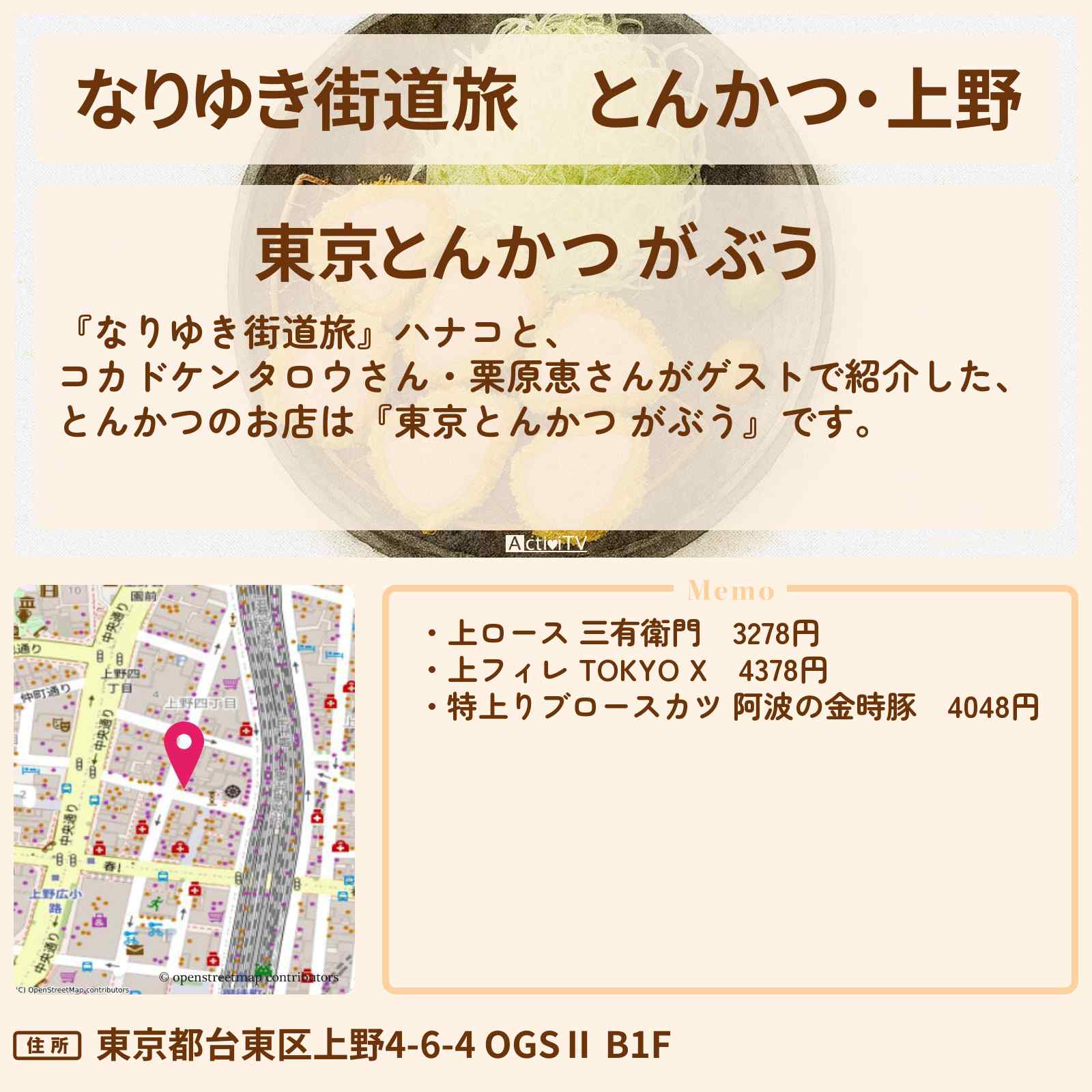 【なりゆき街道旅】とんかつ・上野『東京とんかつ がぶう』ブランド肉を選べるお店を紹介〔栗原恵〕