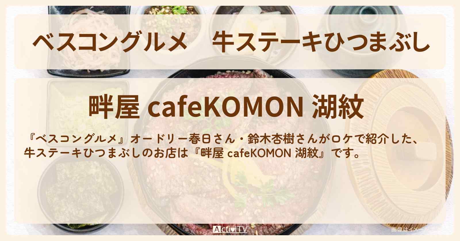 牛ステーキひつまぶし『畔屋 カフェ湖紋』箱根・芦ノ湖のロケ地・お店〔鈴木杏樹〕