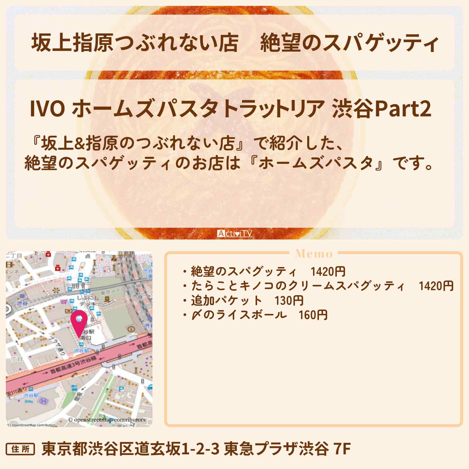 【坂上指原つぶれない店】絶望のスパゲッティ『ホームズパスタ』渋谷東急プラザのお店の場所