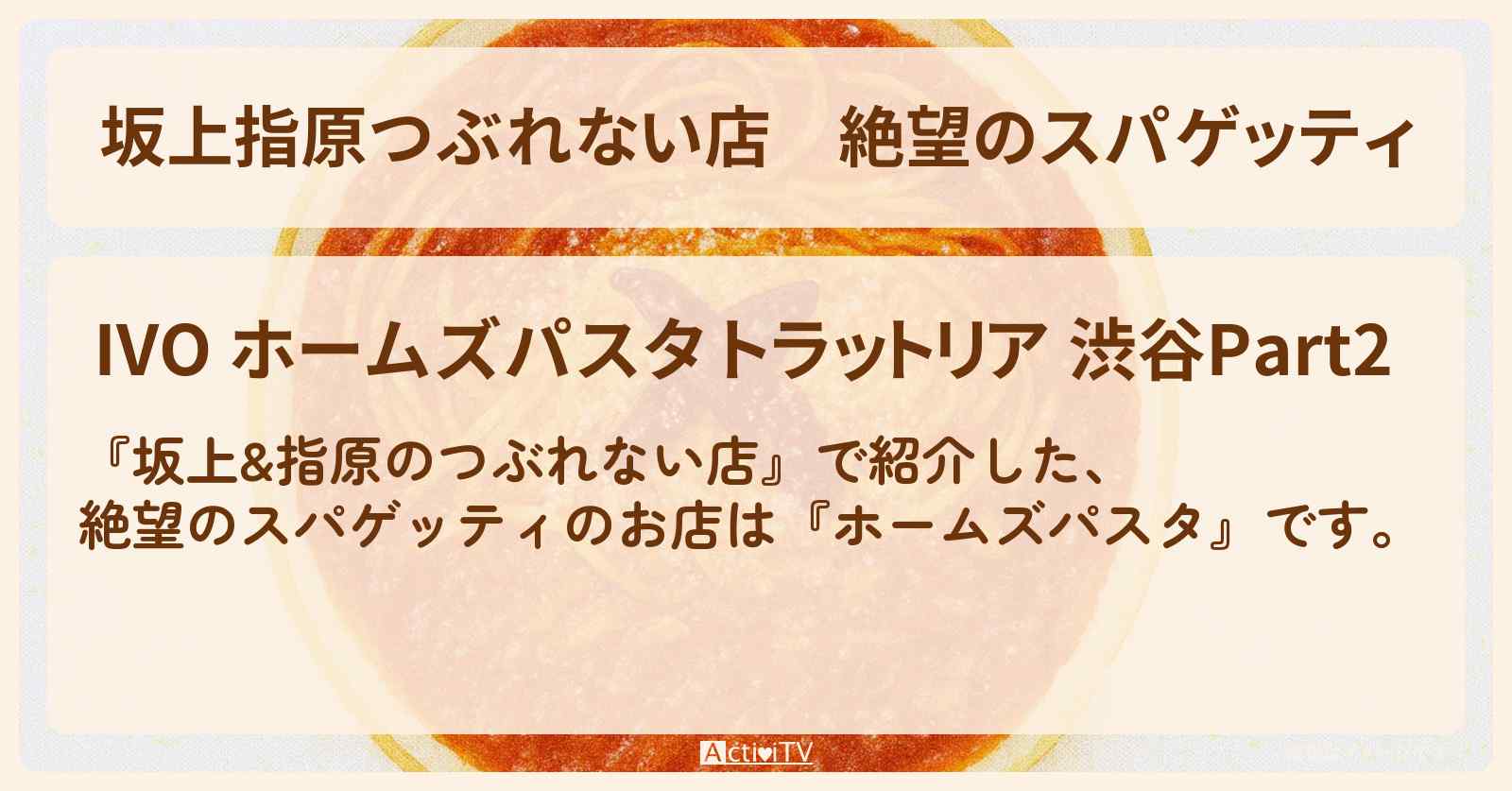 【坂上指原つぶれない店】絶望のスパゲッティ『ホームズパスタ』渋谷東急プラザのお店の場所