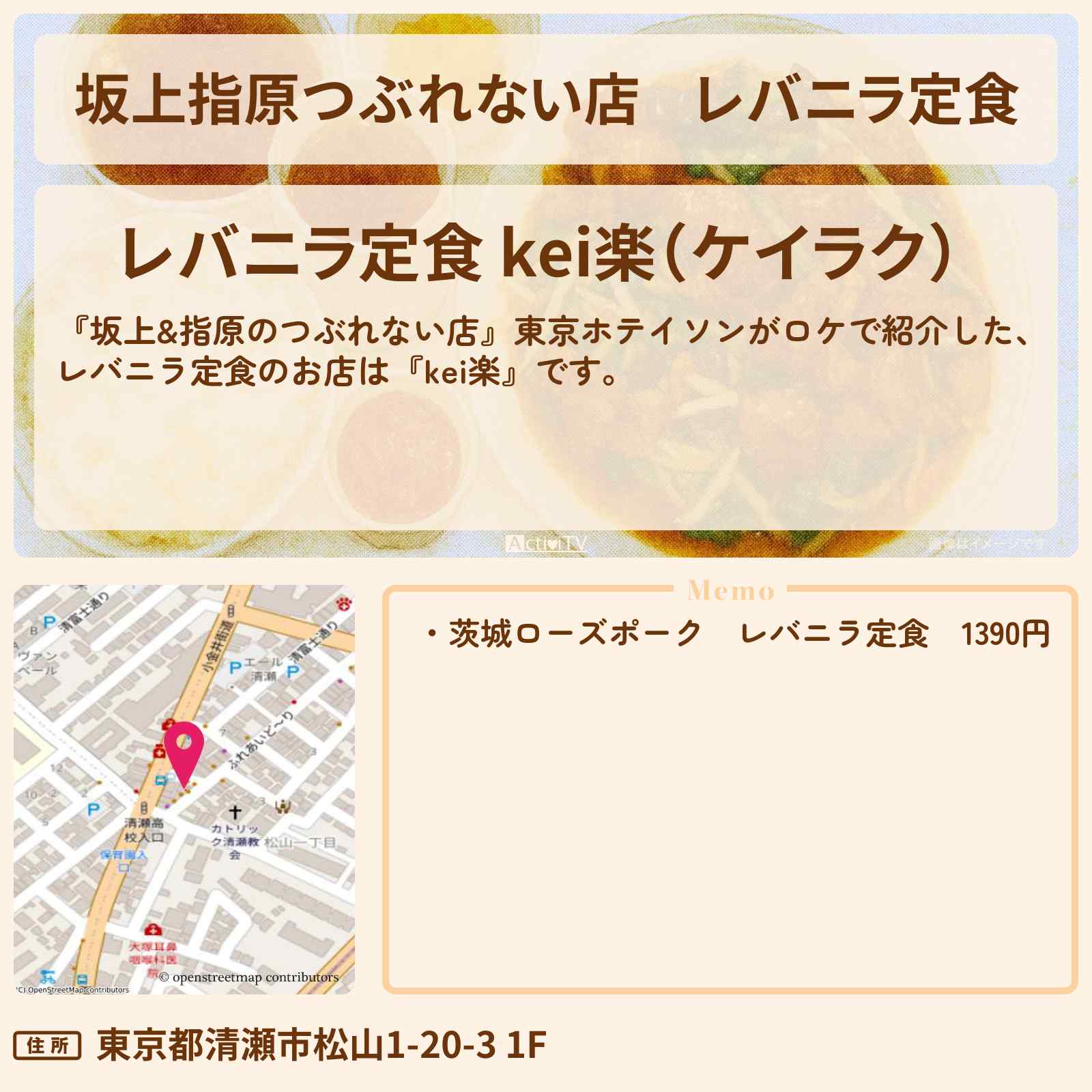 【坂上指原つぶれない店】レバニラ定食『kei楽』清瀬のお店の場所