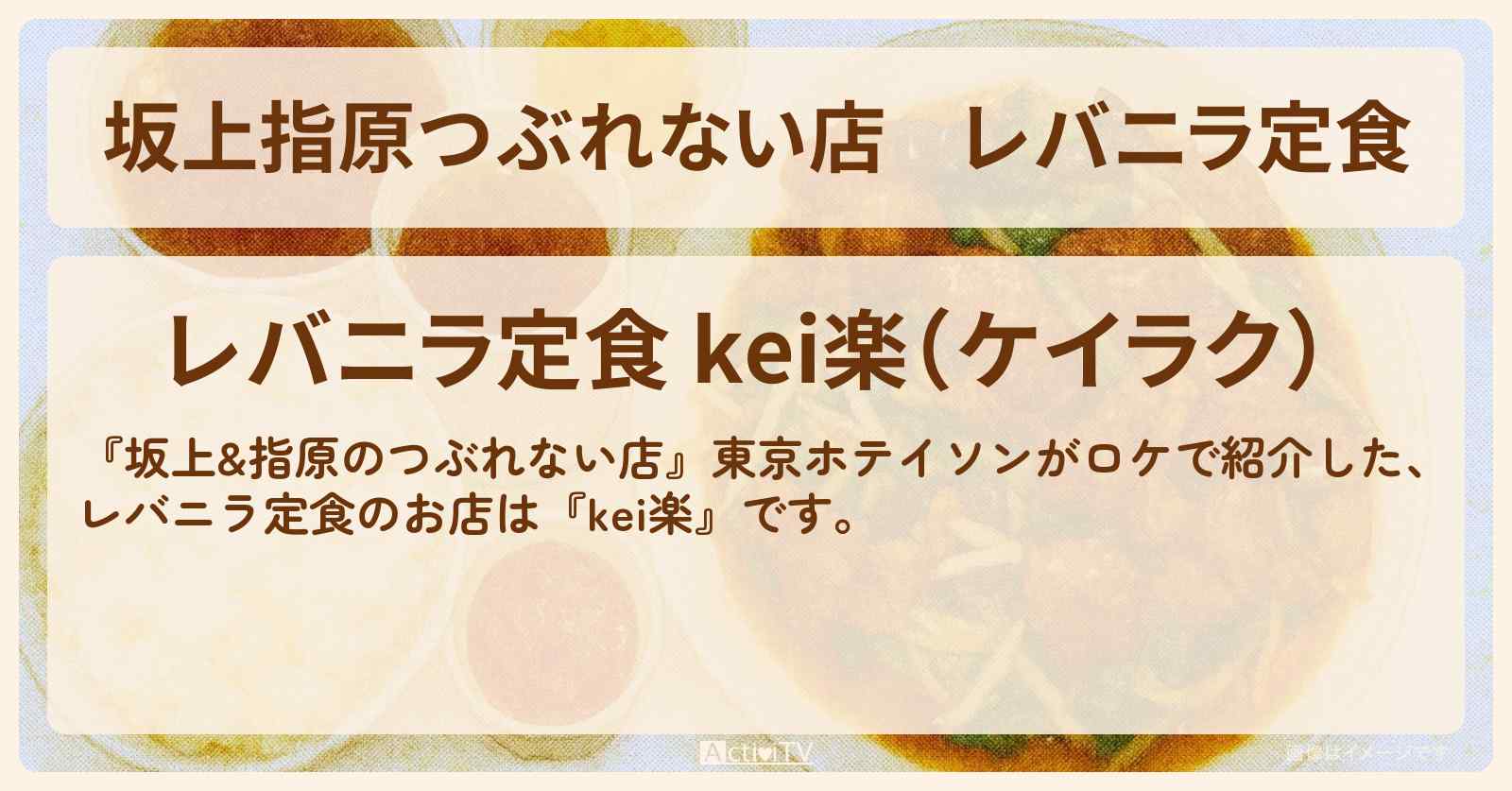 【坂上指原つぶれない店】レバニラ定食『kei楽』清瀬のお店の場所