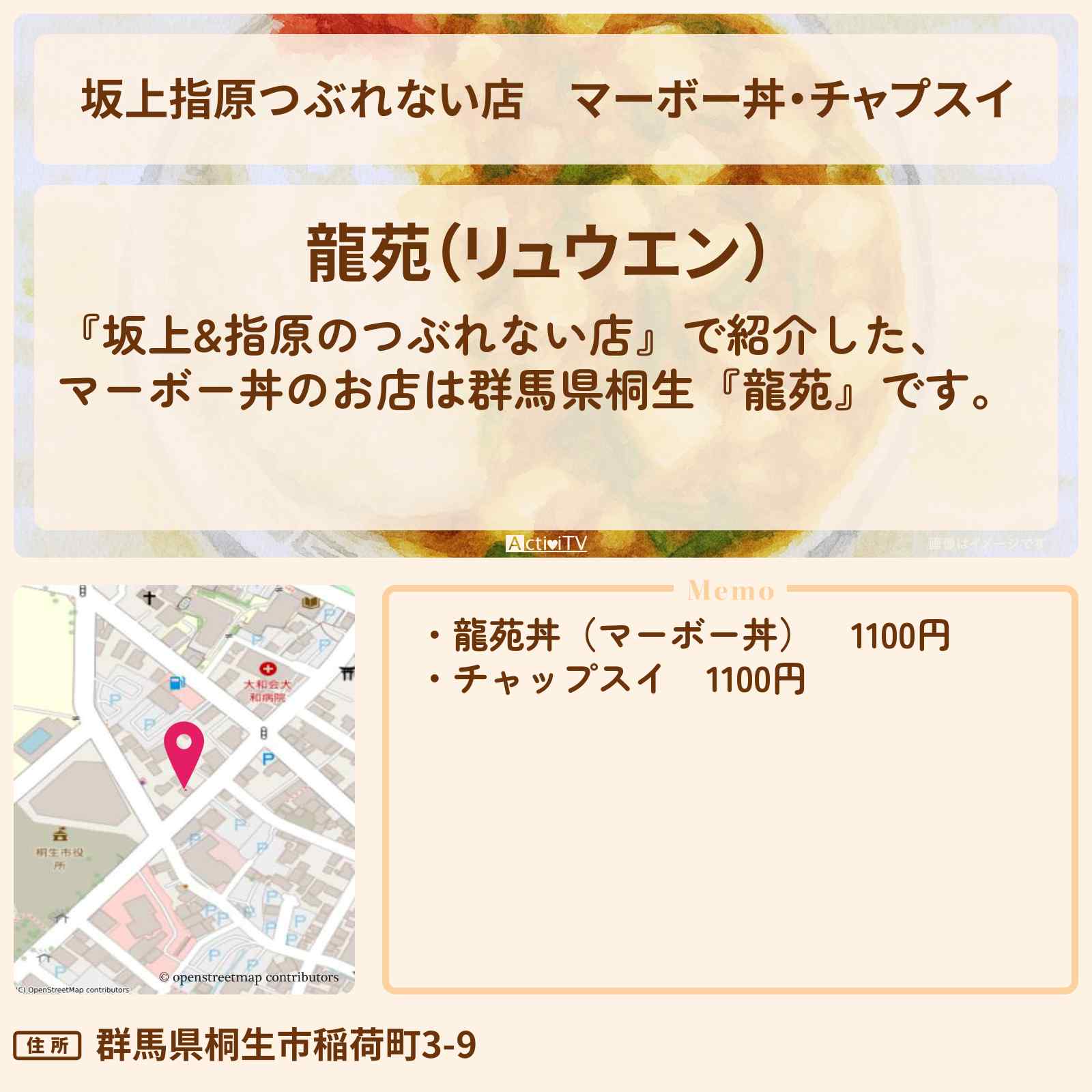 【坂上指原つぶれない店】マーボー丼・チャプスイ『龍苑』群馬県桐生の町中華のお店の場所